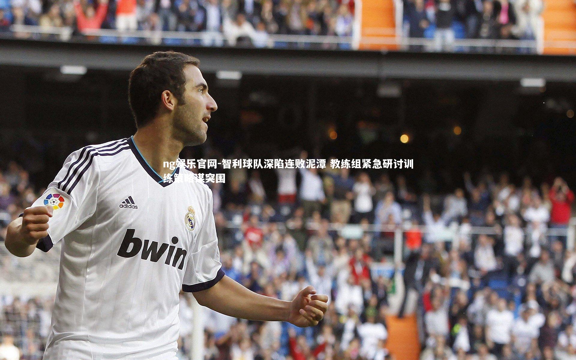 智利球队深陷连败泥潭 教练组紧急研讨训练策略谋突围