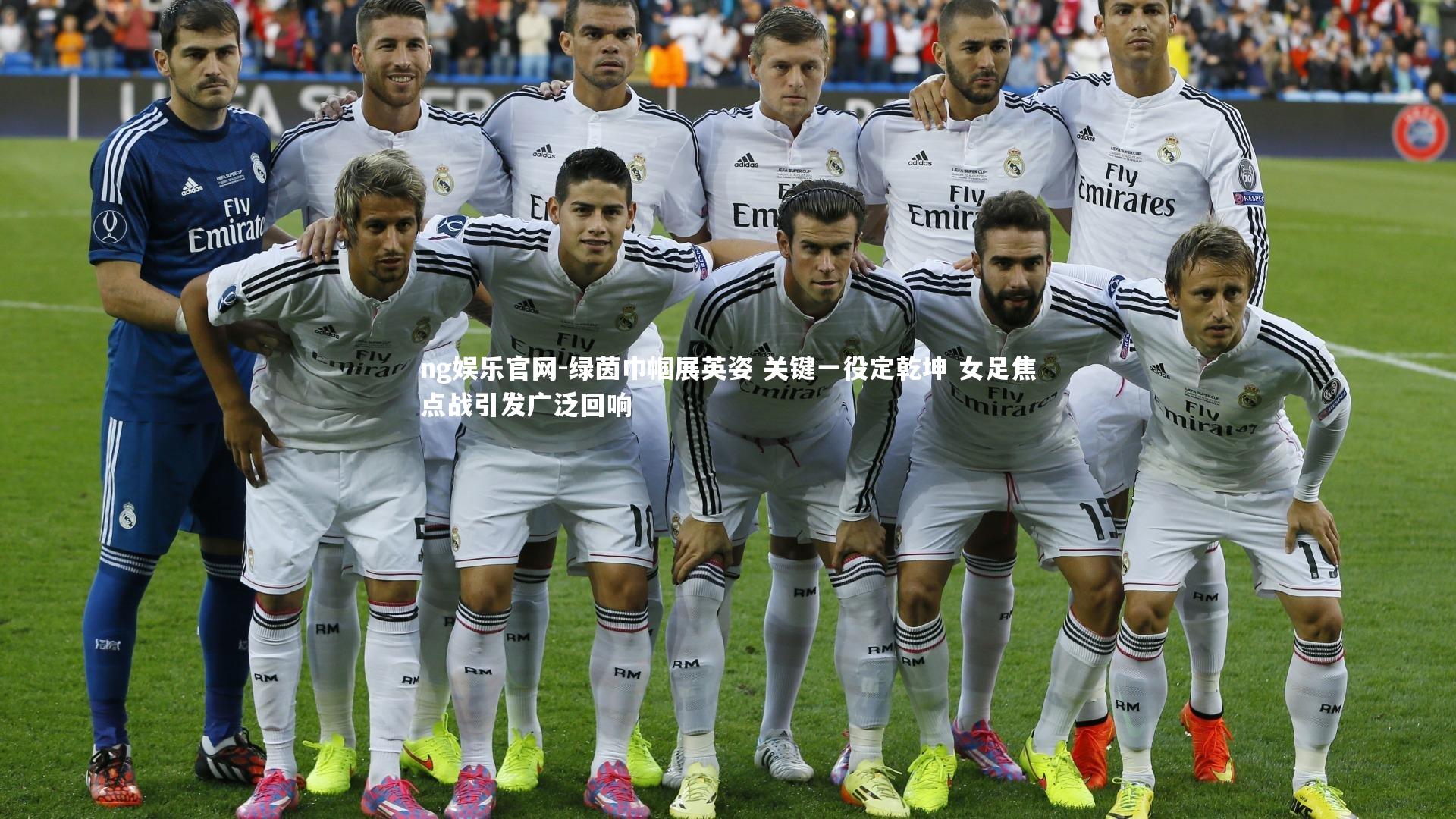 绿茵巾帼展英姿 关键一役定乾坤 女足焦点战引发广泛回响