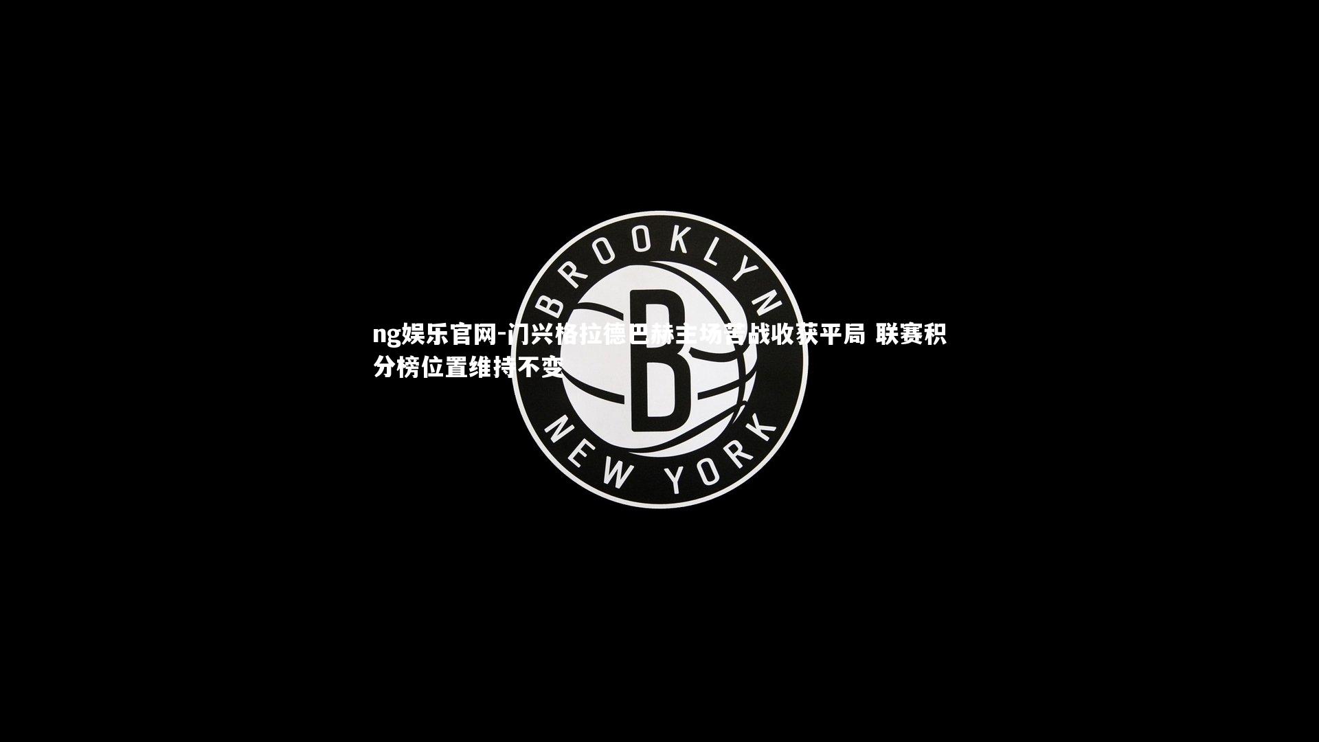 门兴格拉德巴赫主场苦战收获平局 联赛积分榜位置维持不变