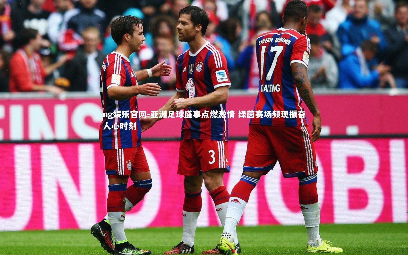 亚洲足球盛事点燃激情 绿茵赛场频现振奋人心时刻