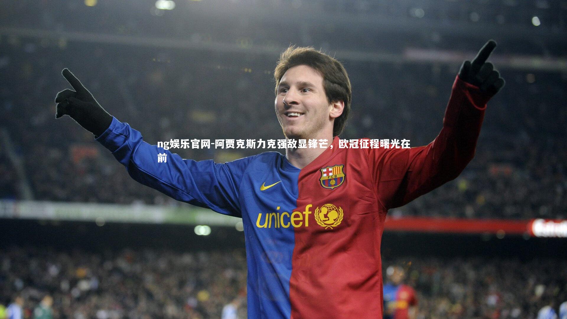 阿贾克斯力克强敌显锋芒，欧冠征程曙光在前