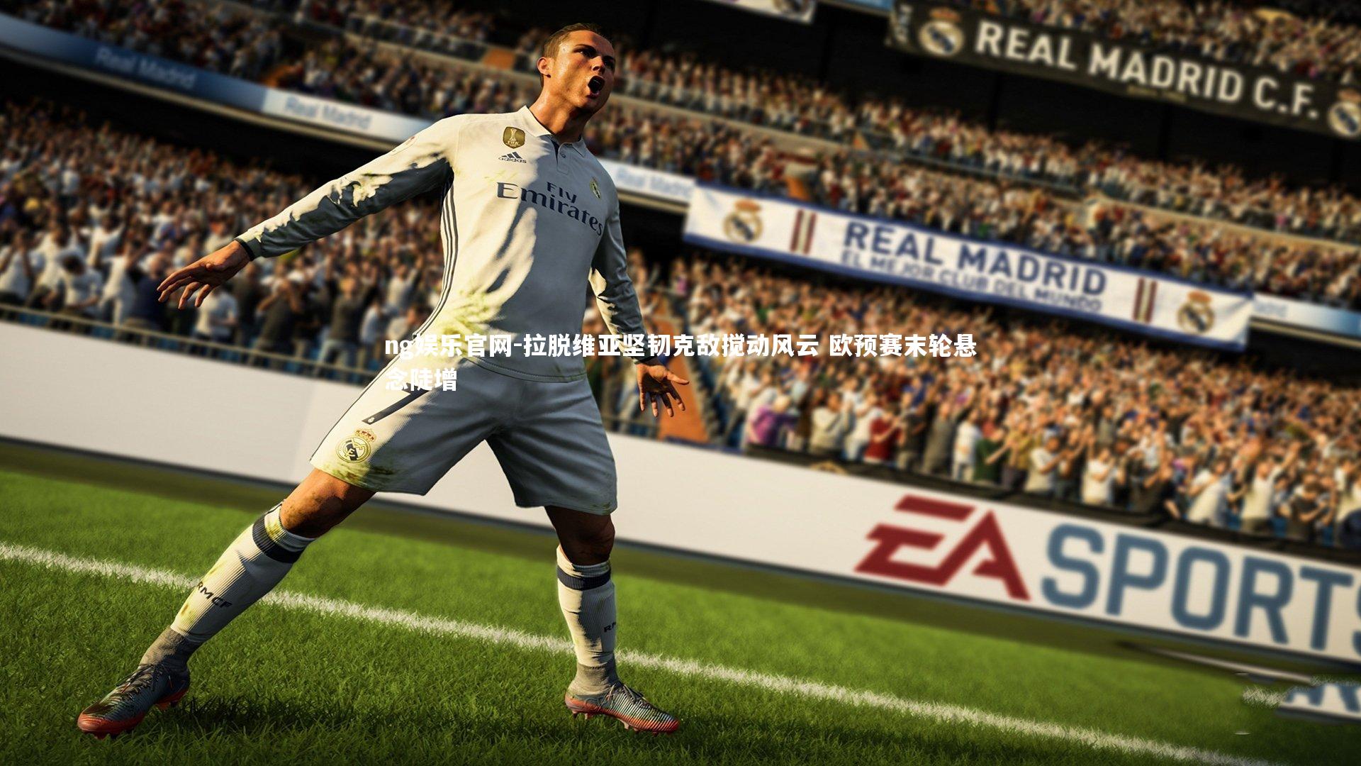 拉脱维亚坚韧克敌搅动风云 欧预赛末轮悬念陡增