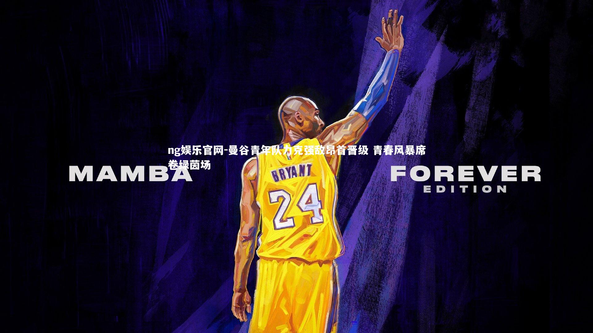 曼谷青年队力克强敌昂首晋级 青春风暴席卷绿茵场