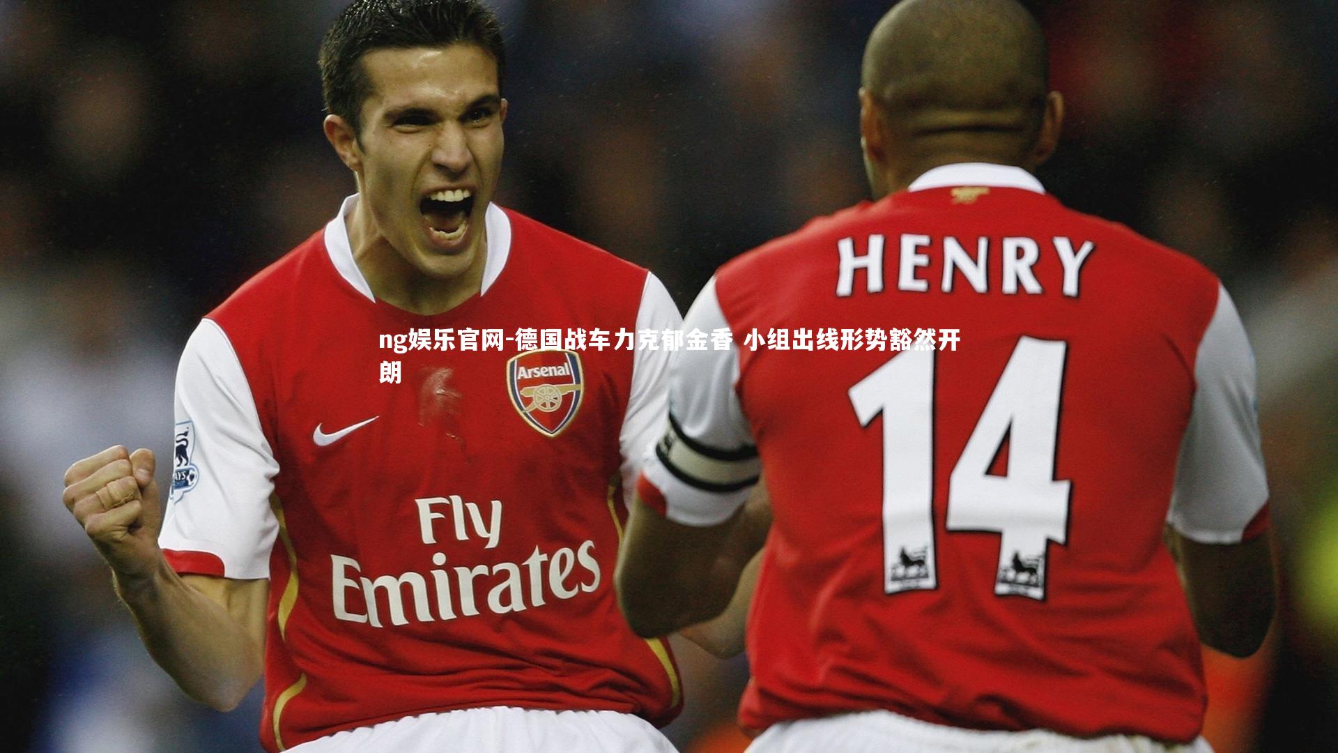 德国战车力克郁金香 小组出线形势豁然开朗