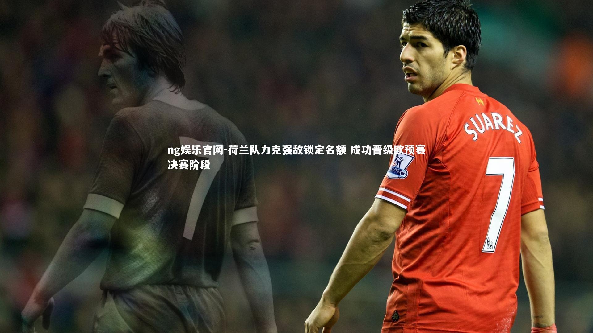 荷兰队力克强敌锁定名额 成功晋级欧预赛决赛阶段