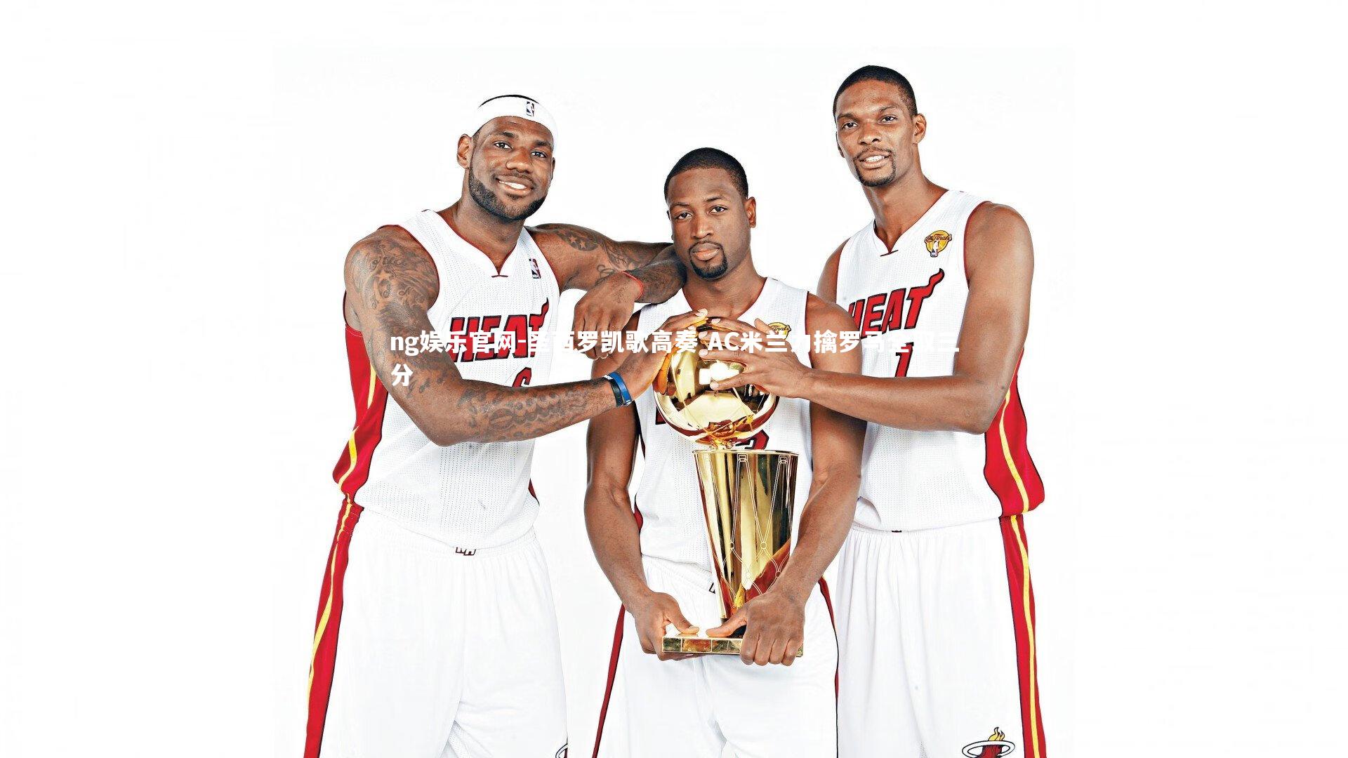 圣西罗凯歌高奏 AC米兰力擒罗马全取三分