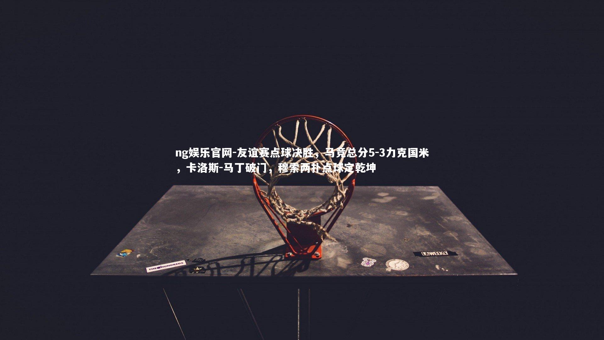友谊赛点球决胜，马竞总分5-3力克国米，卡洛斯-马丁破门，穆索两扑点球定乾坤