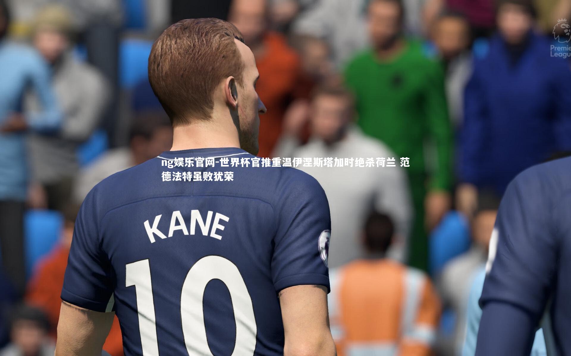 世界杯官推重温伊涅斯塔加时绝杀荷兰 范德法特虽败犹荣