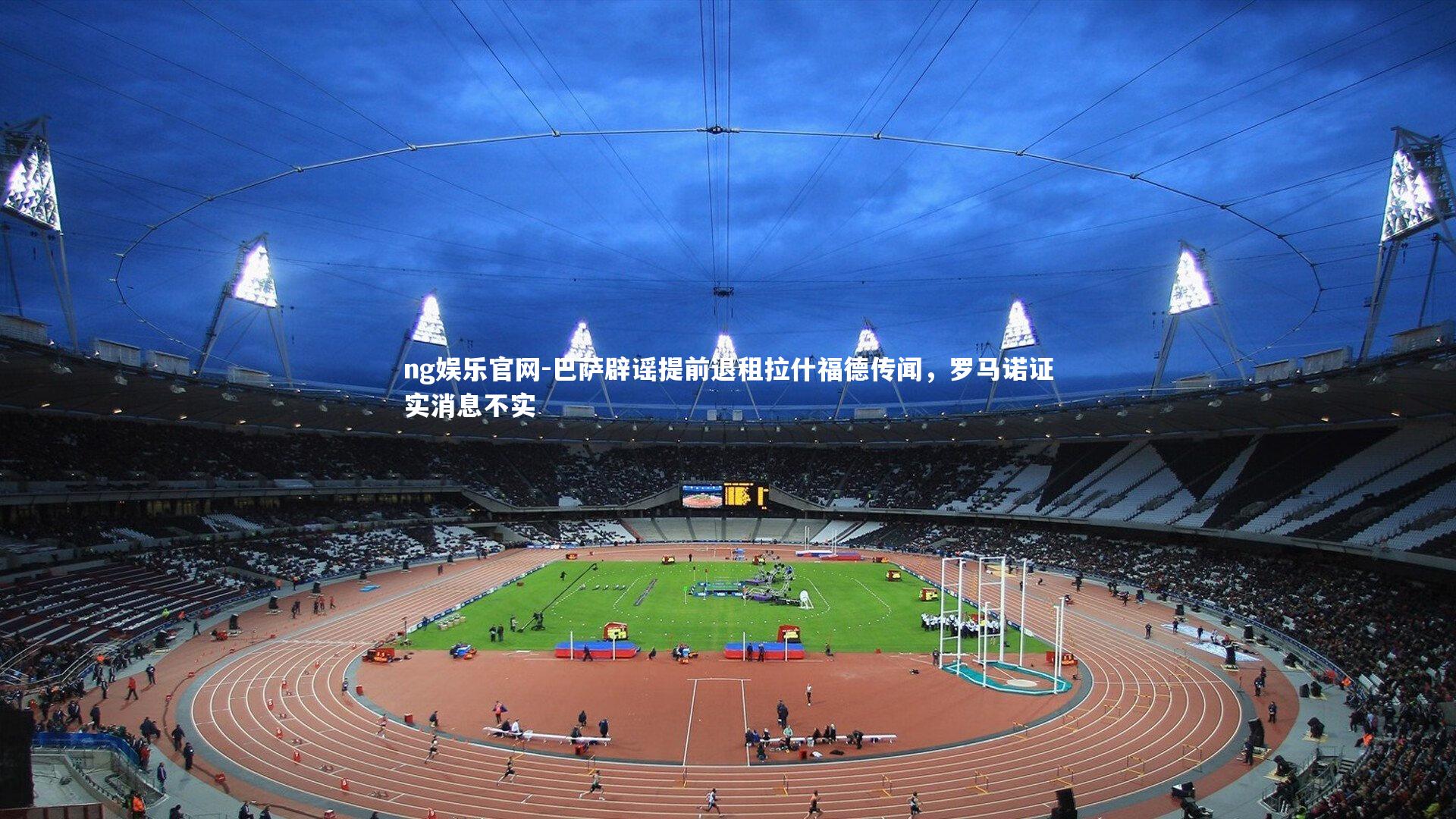 巴萨辟谣提前退租拉什福德传闻，罗马诺证实消息不实