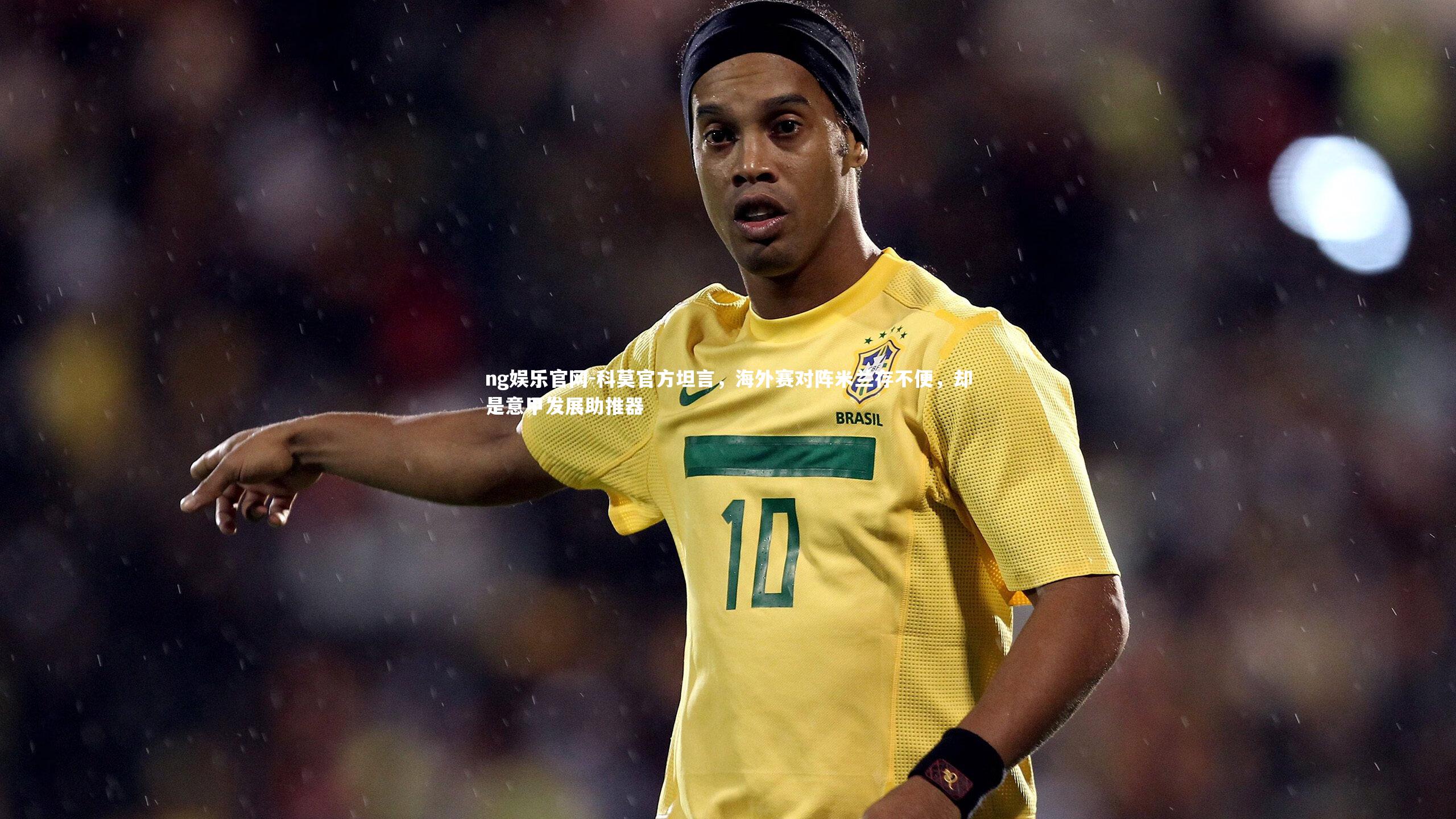 科莫官方坦言，海外赛对阵米兰存不便，却是意甲发展助推器