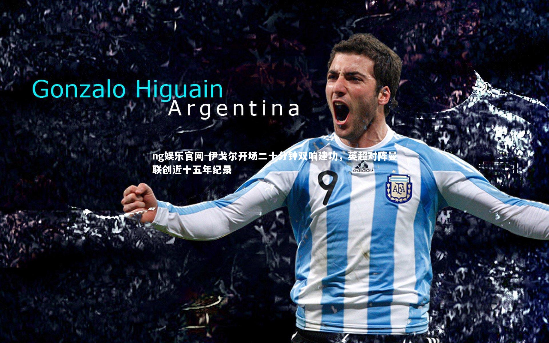 伊戈尔开场二十分钟双响建功，英超对阵曼联创近十五年纪录