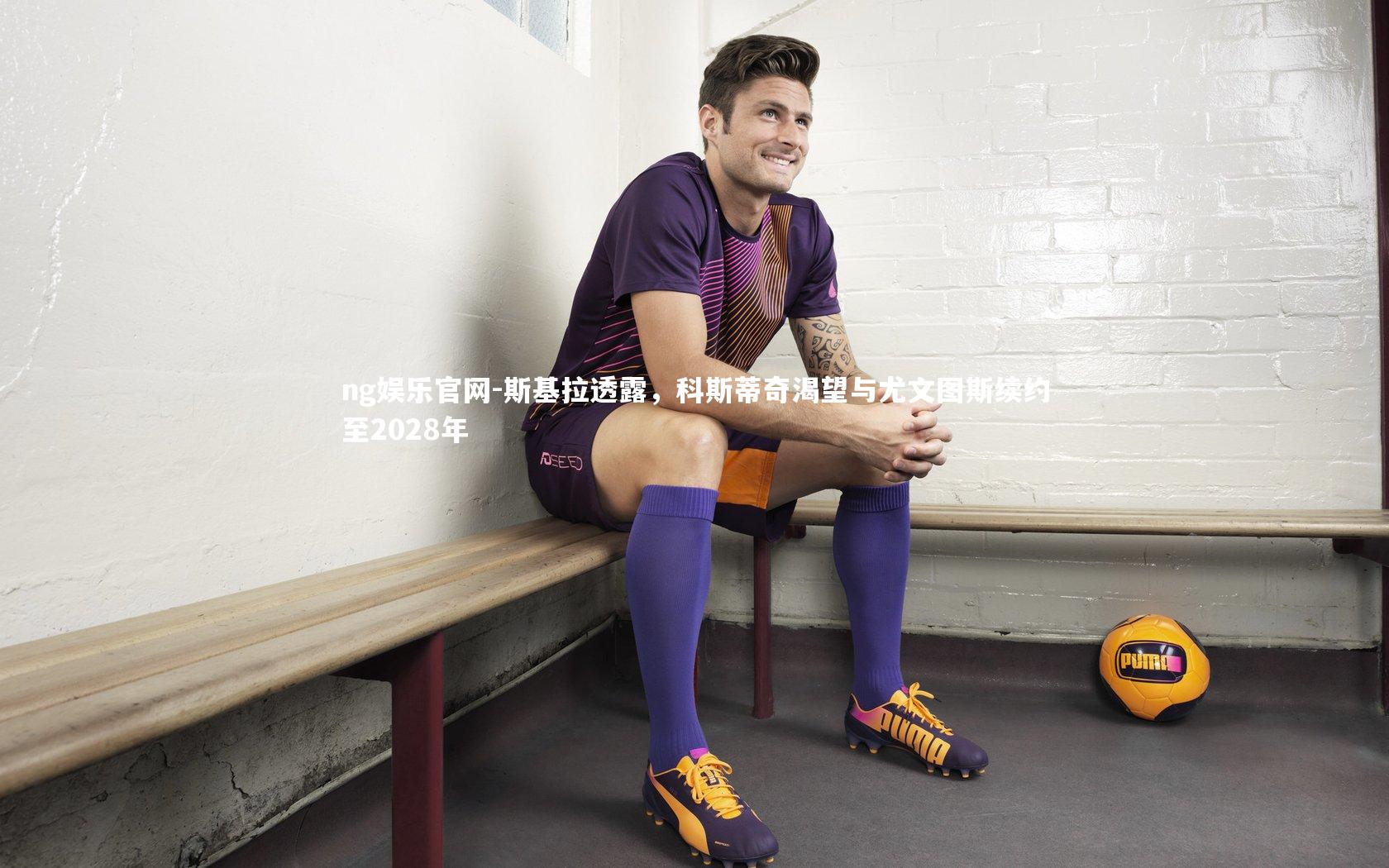 斯基拉透露，科斯蒂奇渴望与尤文图斯续约至2028年