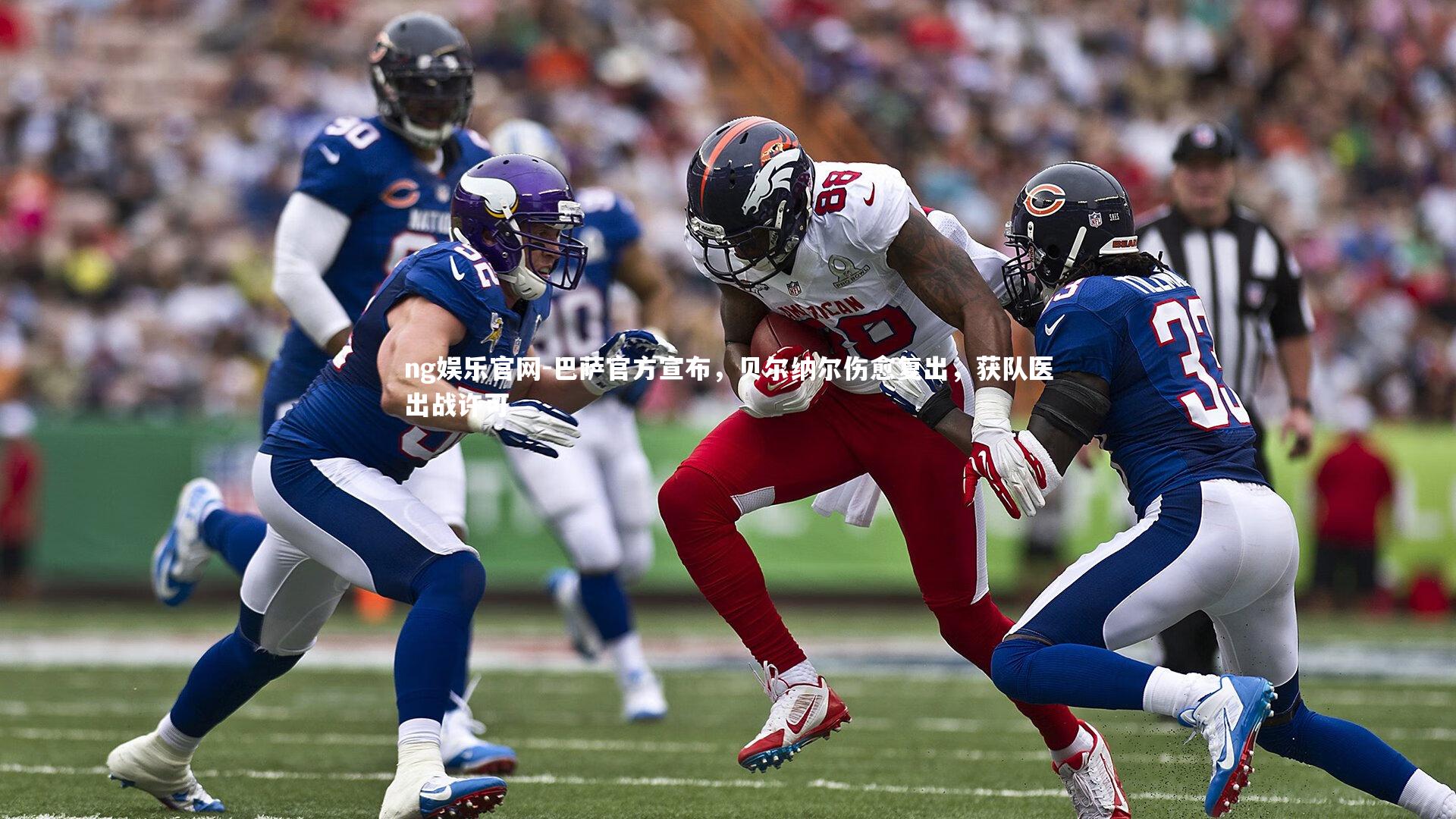 巴萨官方宣布，贝尔纳尔伤愈复出，获队医出战许可