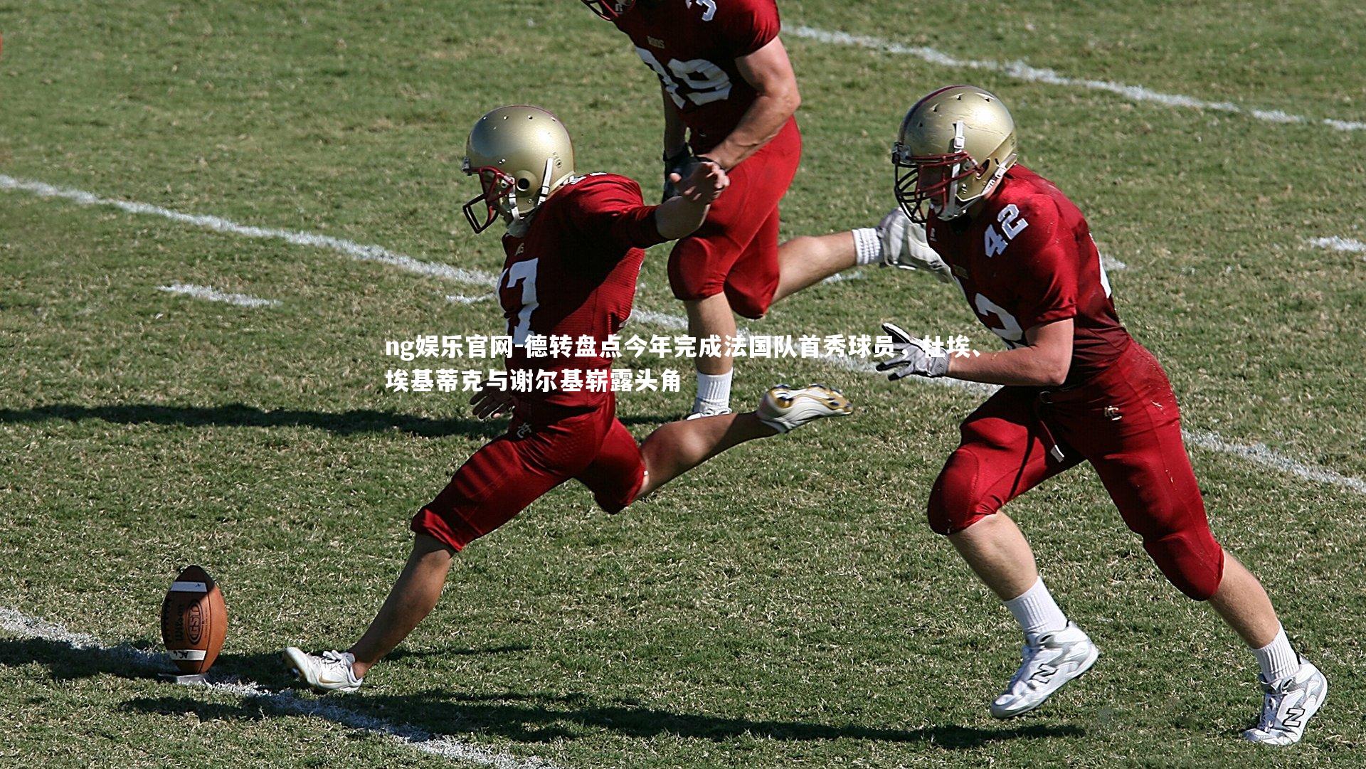德转盘点今年完成法国队首秀球员，杜埃、埃基蒂克与谢尔基崭露头角