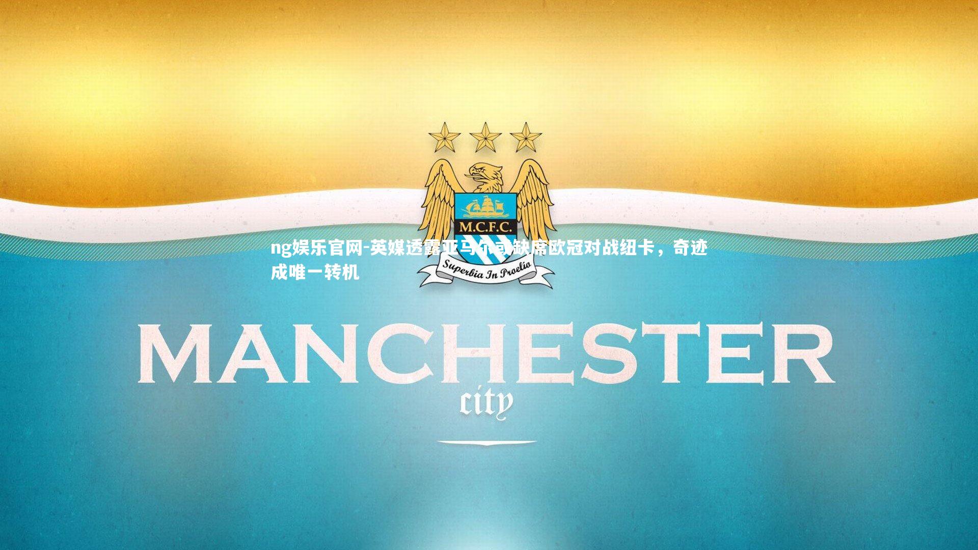 英媒透露亚马尔或缺席欧冠对战纽卡，奇迹成唯一转机