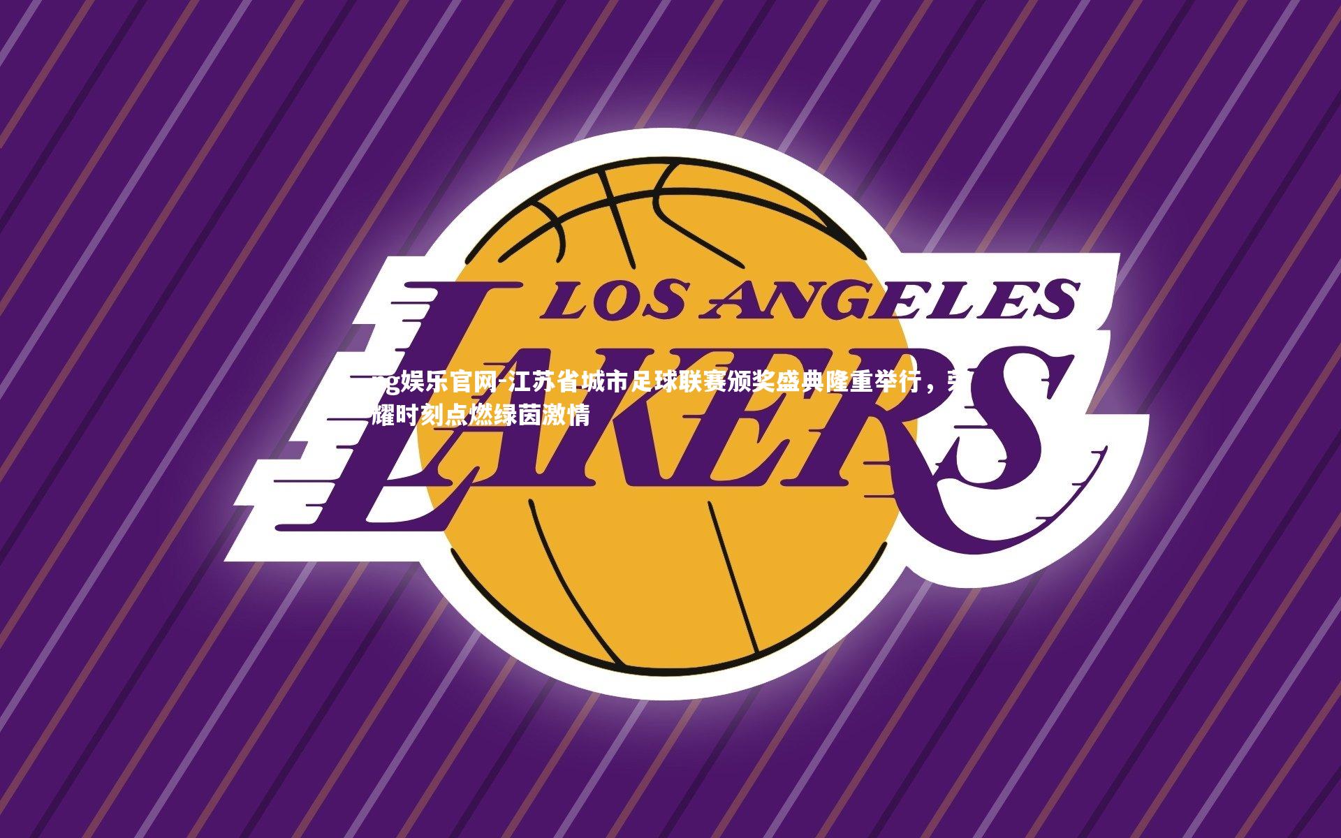 江苏省城市足球联赛颁奖盛典隆重举行,荣耀时刻点燃绿茵激情