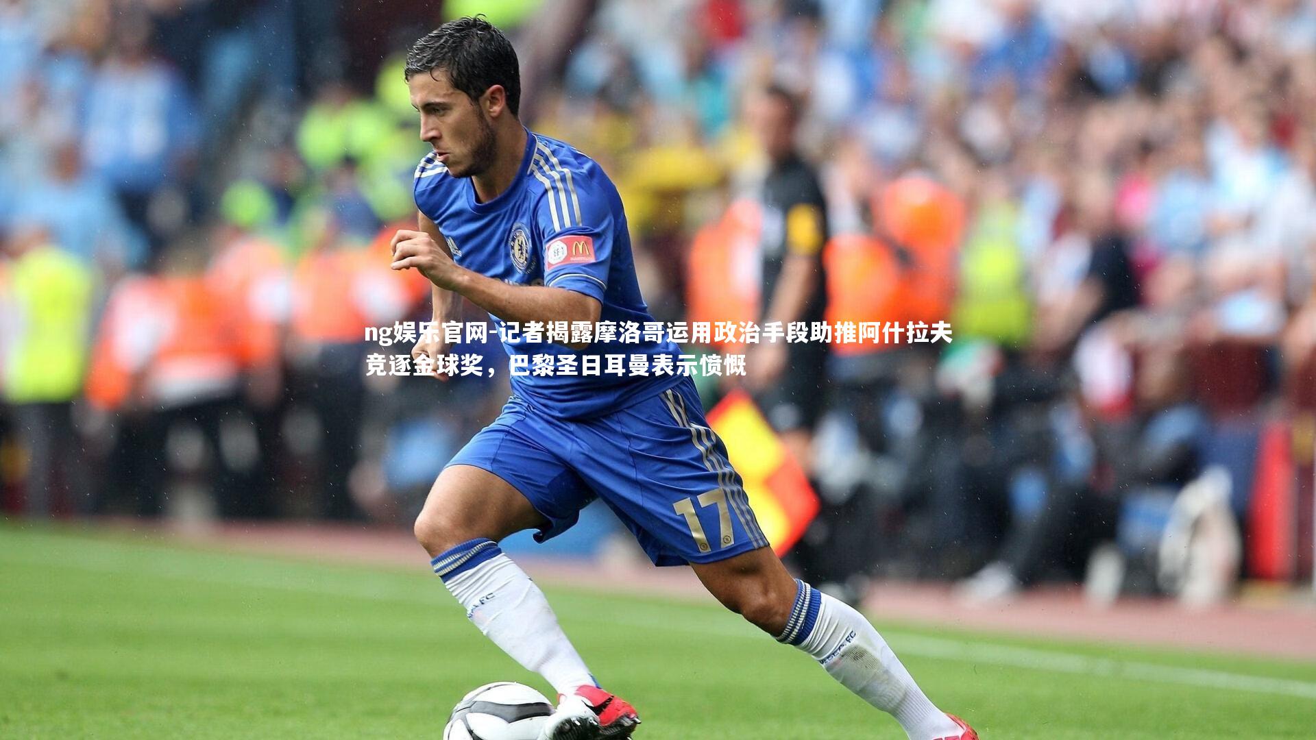 记者揭露摩洛哥运用政治手段助推阿什拉夫竞逐金球奖，巴黎圣日耳曼表示愤慨
