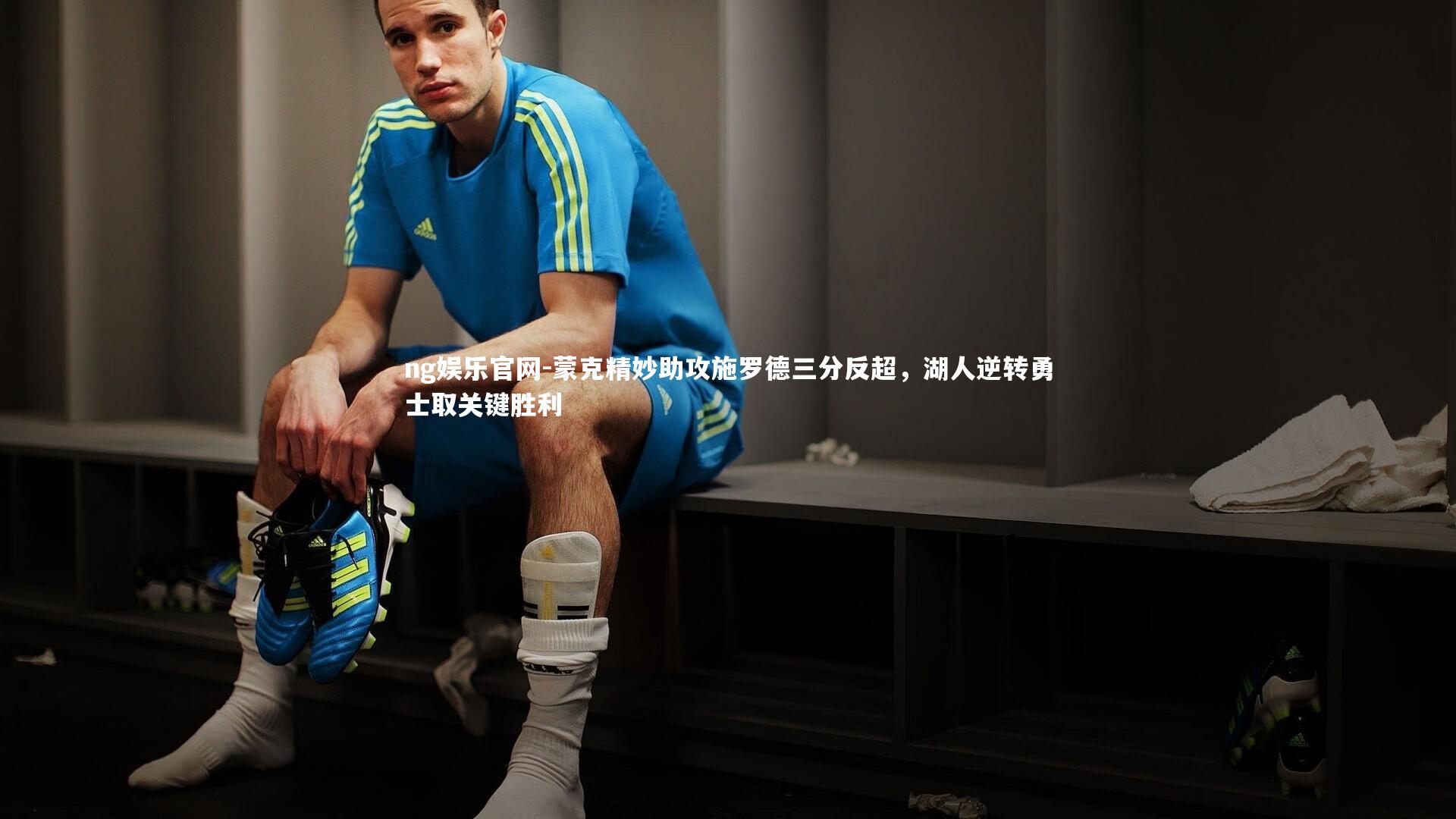 蒙克精妙助攻施罗德三分反超，湖人逆转勇士取关键胜利