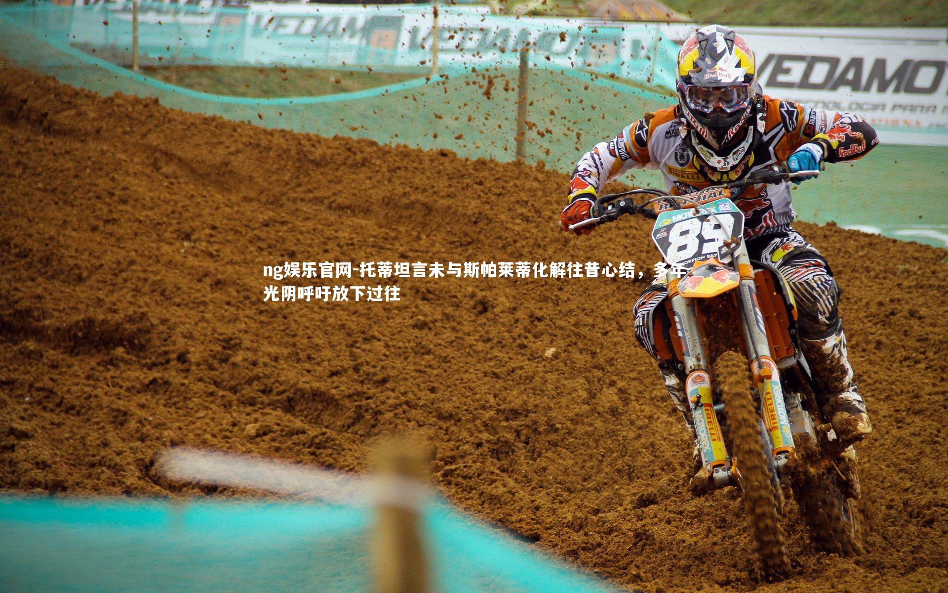 托蒂坦言未与斯帕莱蒂化解往昔心结,多年光阴呼吁放下过往