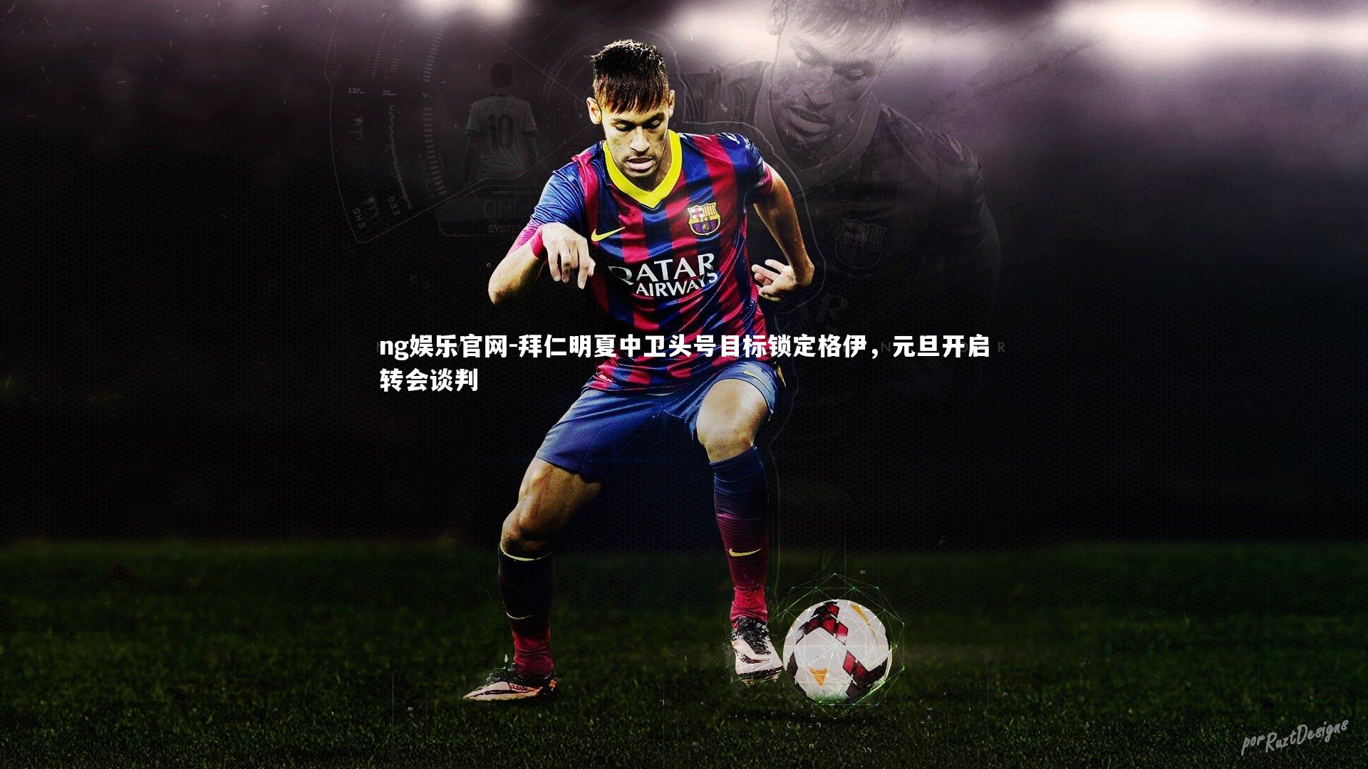拜仁明夏中卫头号目标锁定格伊,元旦开启转会谈判
