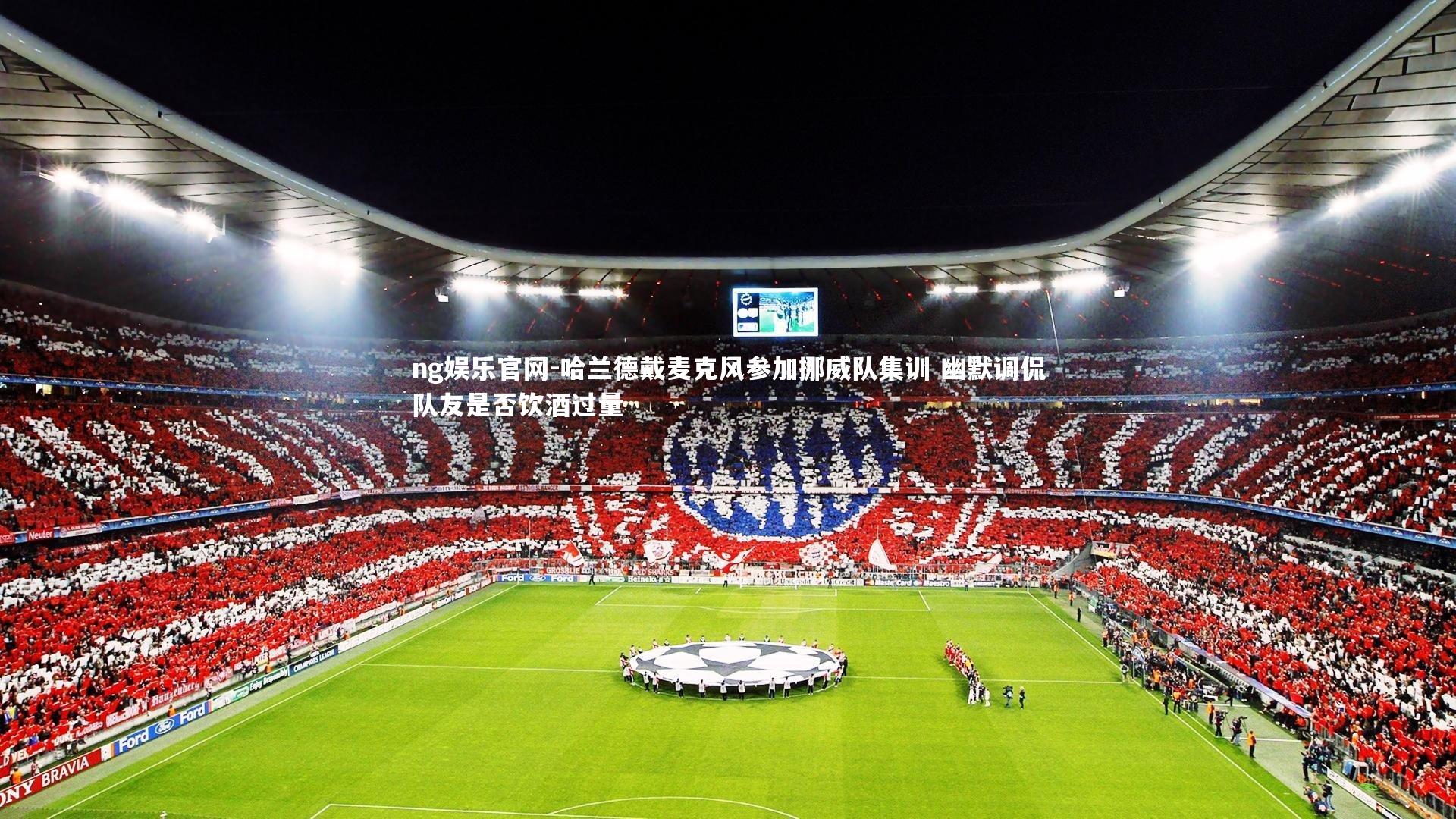 哈兰德戴麦克风参加挪威队集训 幽默调侃队友是否饮酒过量