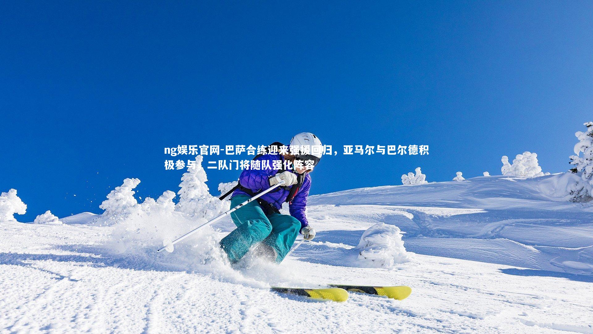 巴萨合练迎来强援回归，亚马尔与巴尔德积极参与，二队门将随队强化阵容