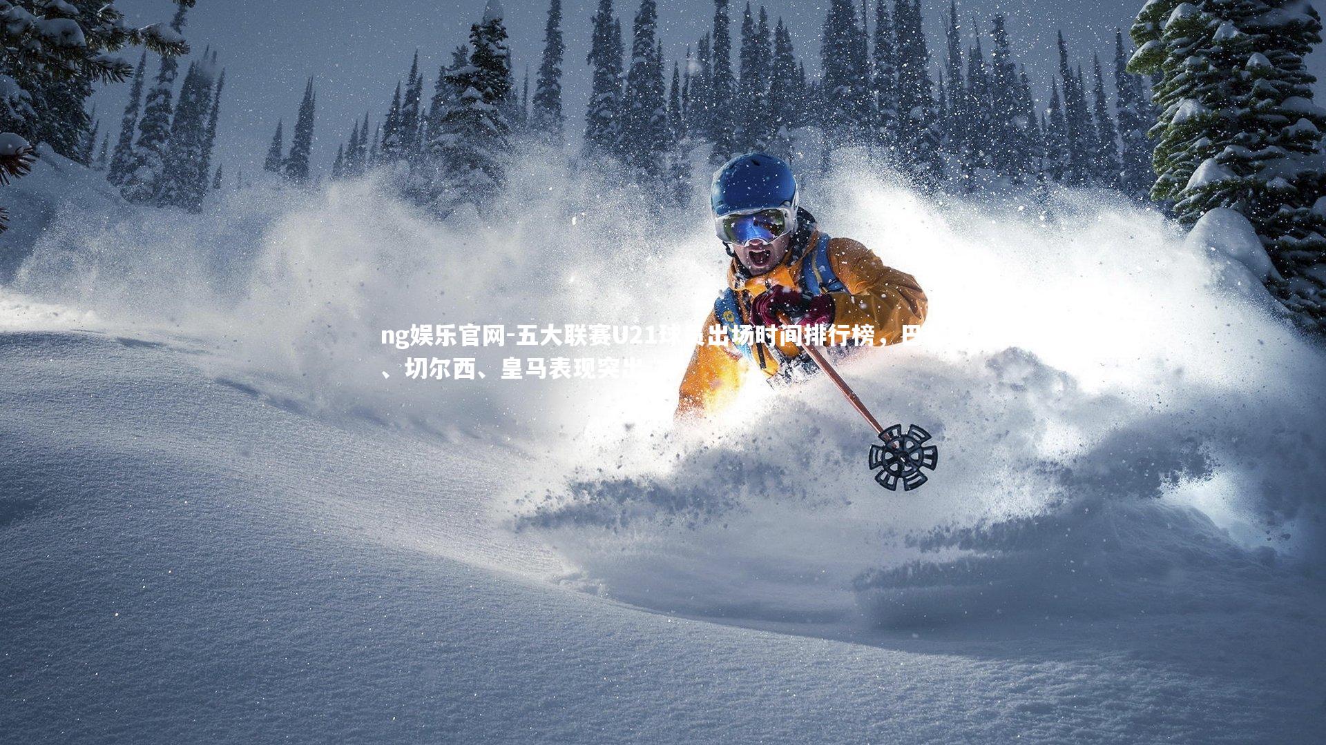 五大联赛U21球员出场时间排行榜，巴黎、切尔西、皇马表现突出