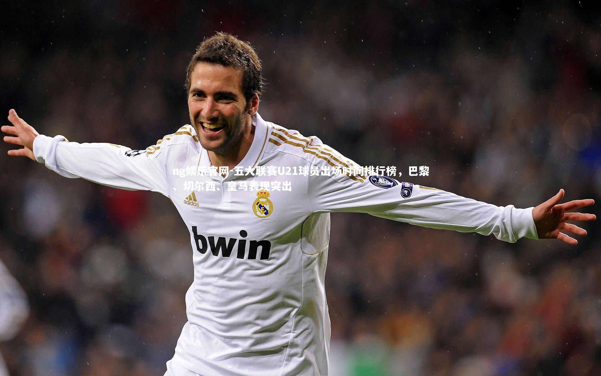 五大联赛U21球员出场时间排行榜，巴黎、切尔西、皇马表现突出