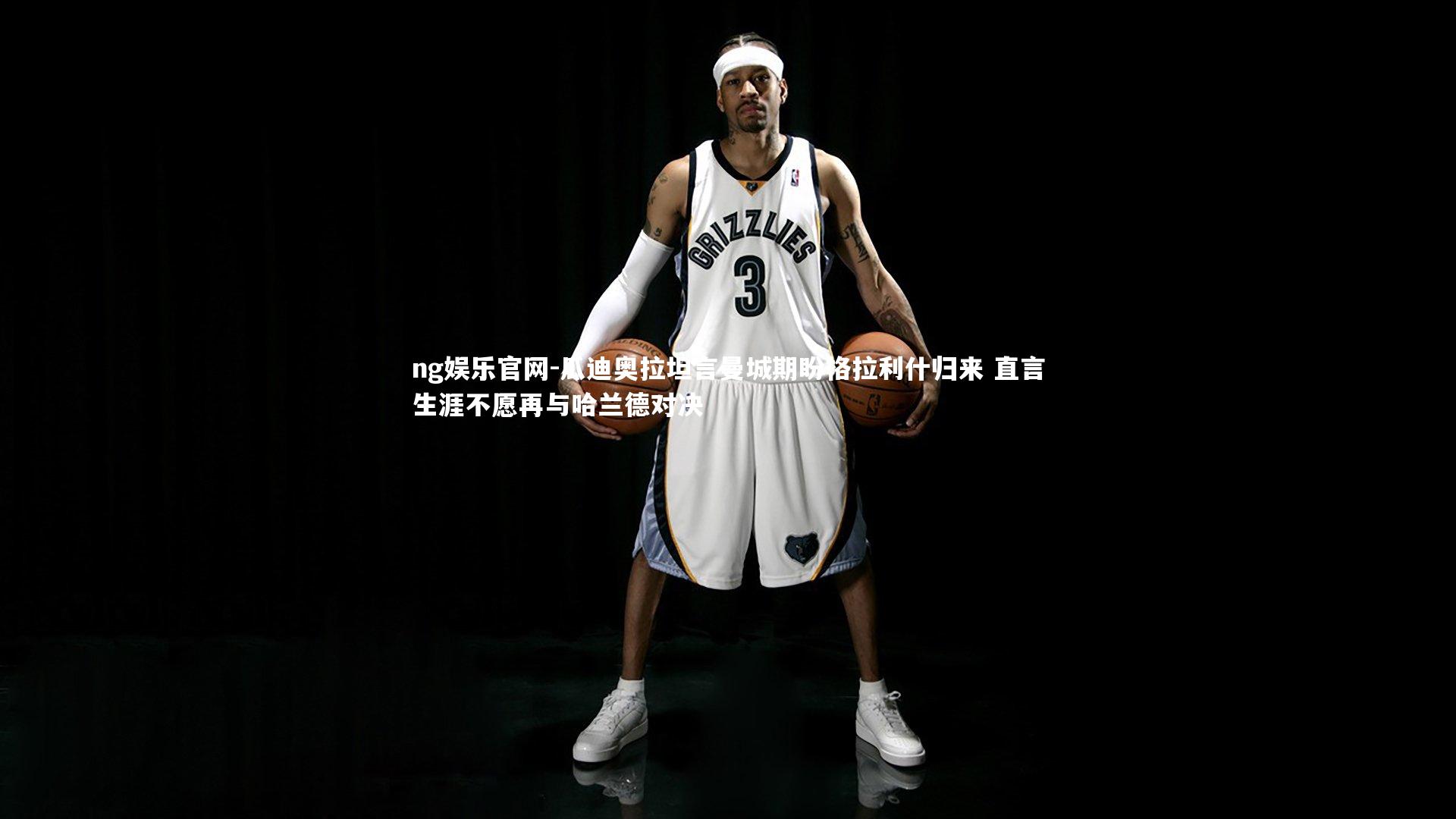 瓜迪奥拉坦言曼城期盼格拉利什归来 直言生涯不愿再与哈兰德对决