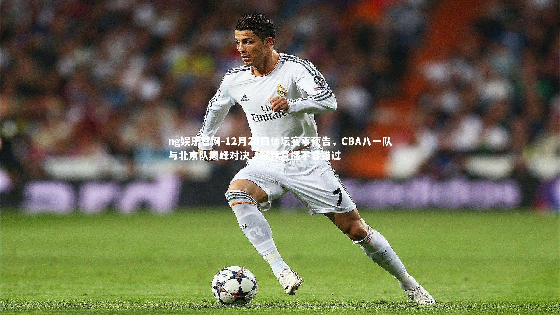12月28日体坛赛事预告，CBA八一队与北京队巅峰对决，视频直播不容错过
