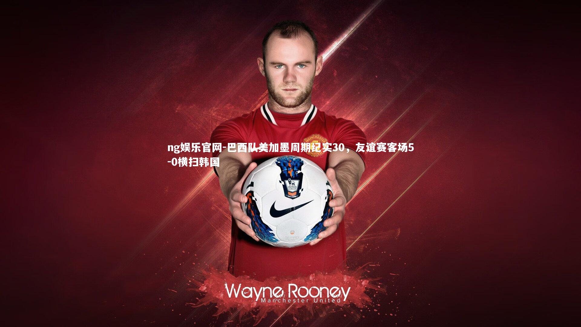 巴西队美加墨周期纪实30，友谊赛客场5-0横扫韩国