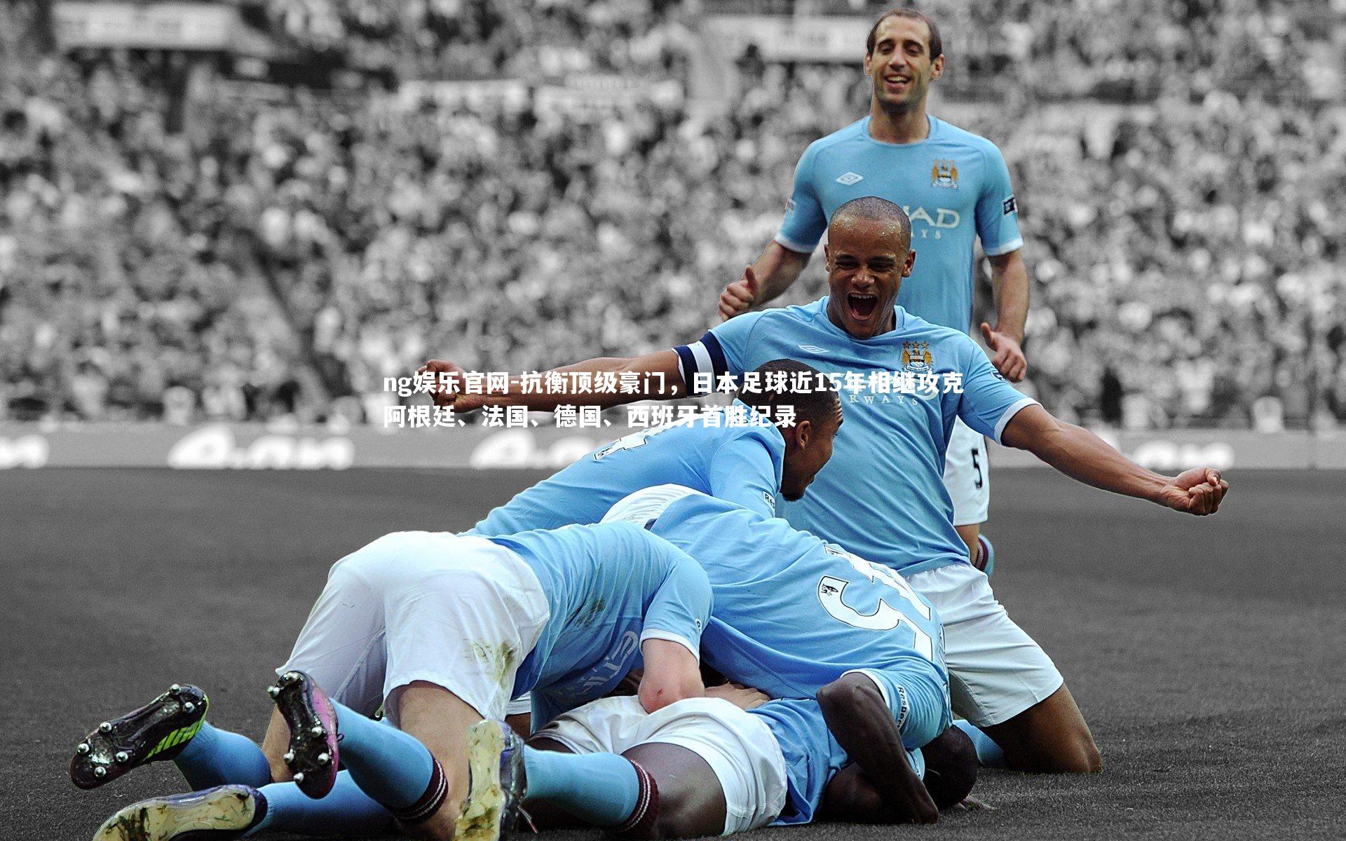 抗衡顶级豪门，日本足球近15年相继攻克阿根廷、法国、德国、西班牙首胜纪录