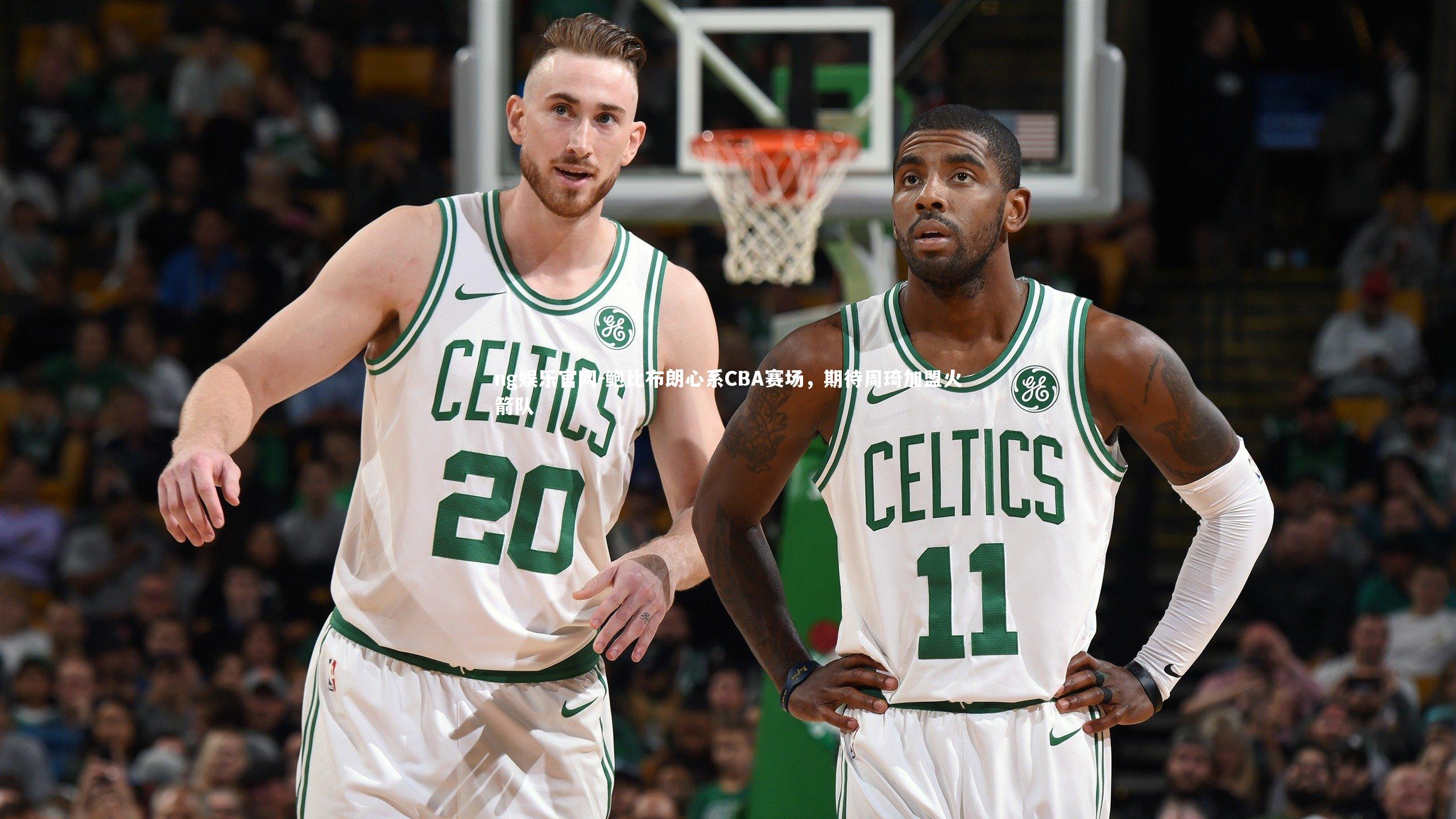 鲍比布朗心系CBA赛场，期待周琦加盟火箭队