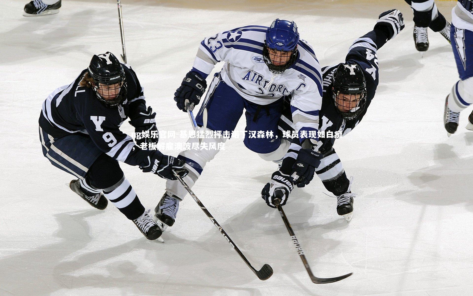 基恩猛烈抨击诺丁汉森林，球员表现如白痴，老板解雇澳波尽失风度