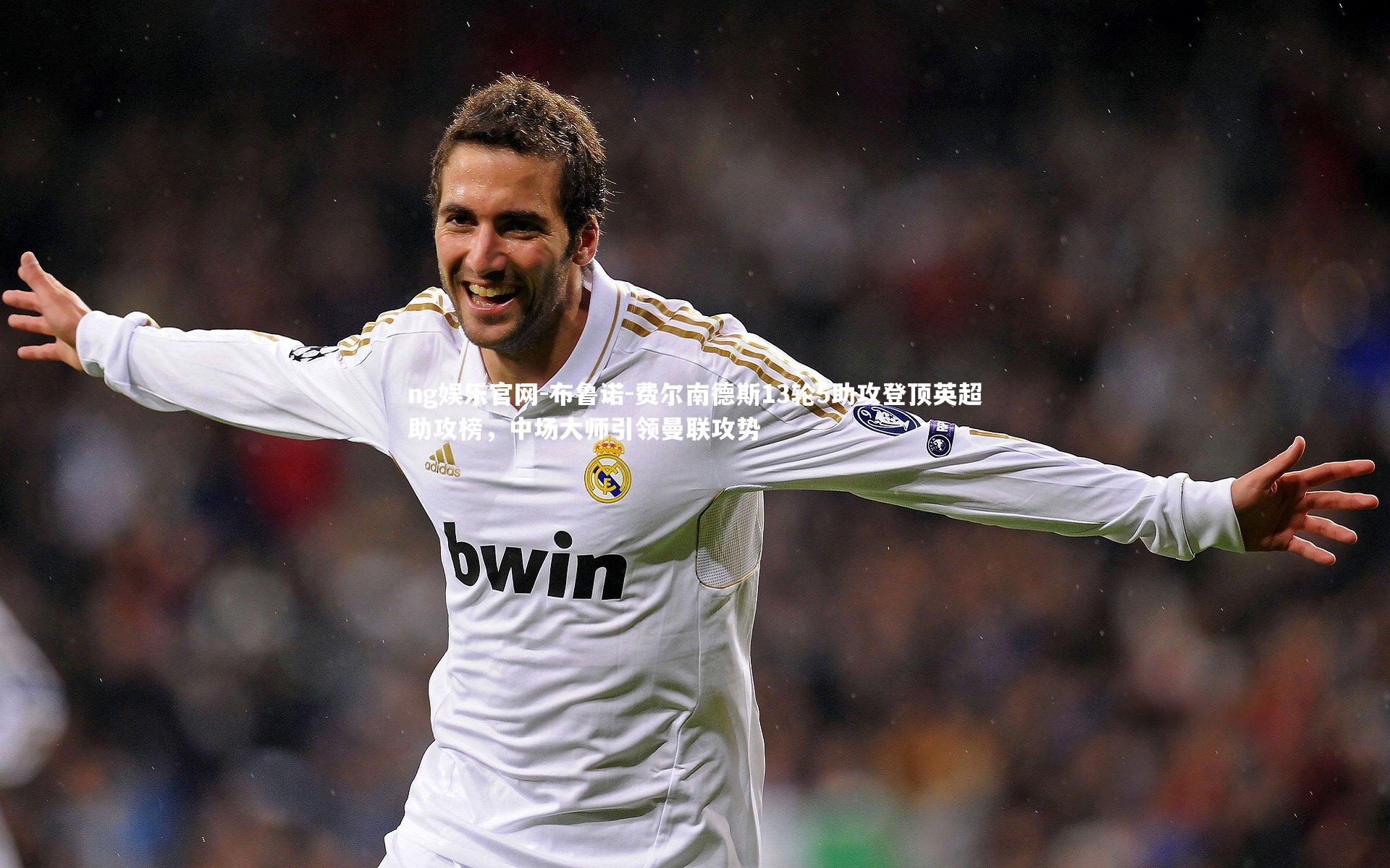 布鲁诺-费尔南德斯13轮5助攻登顶英超助攻榜,中场大师引领曼联攻势