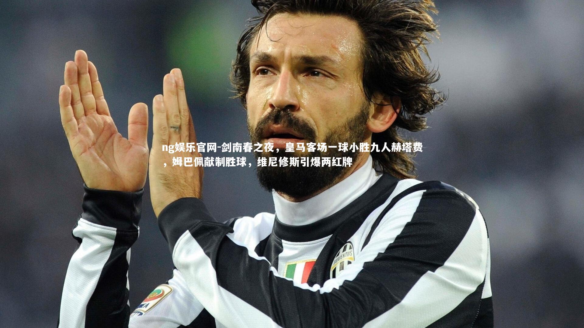 剑南春之夜,皇马客场一球小胜九人赫塔费,姆巴佩献制胜球,维尼修斯引爆两红牌