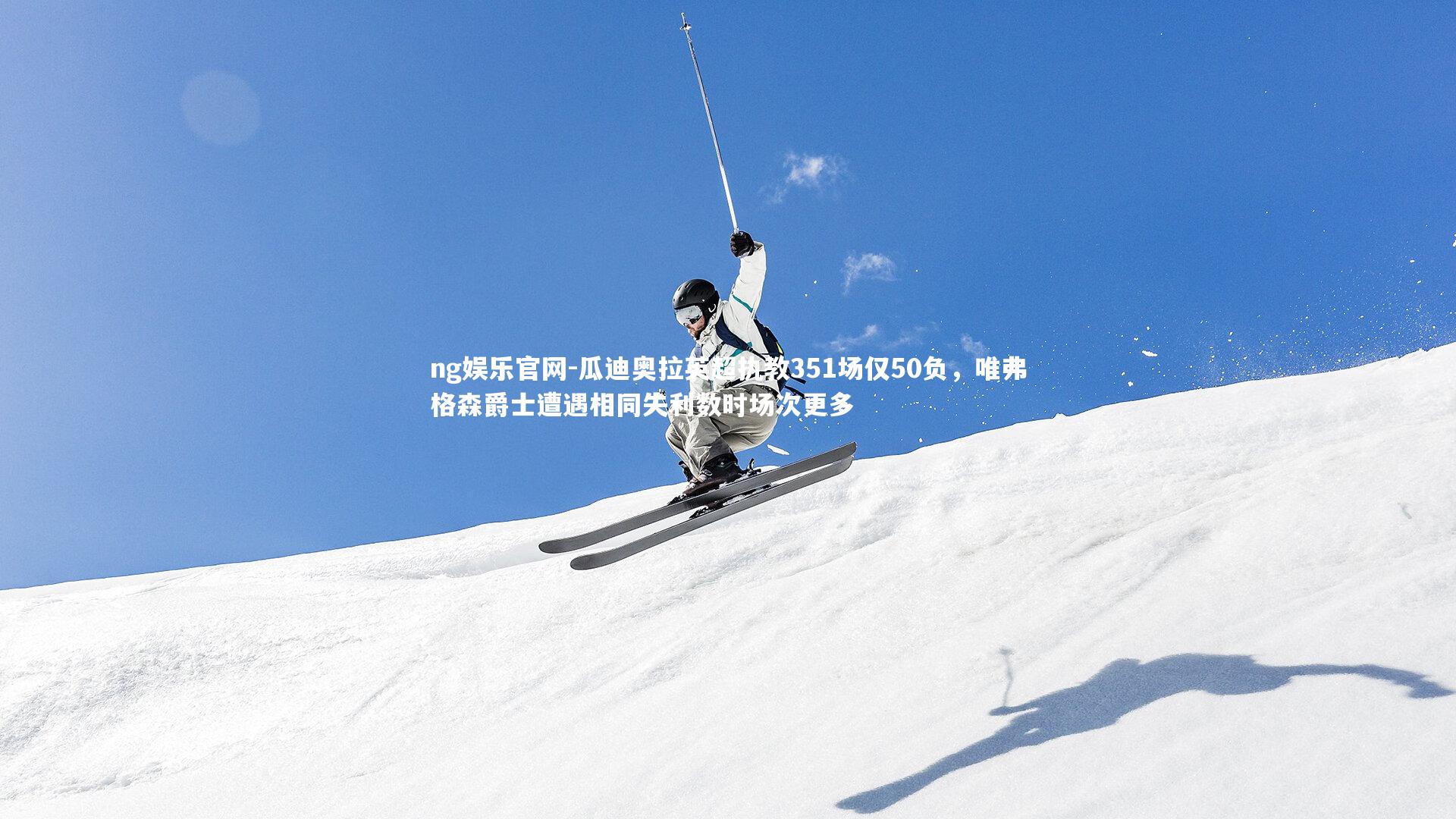 瓜迪奥拉英超执教351场仅50负，唯弗格森爵士遭遇相同失利数时场次更多