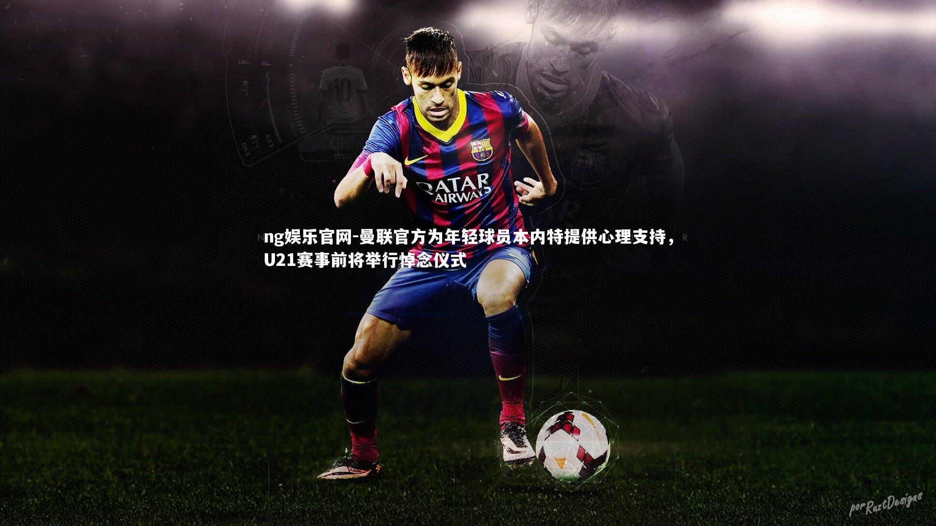 曼联官方为年轻球员本内特提供心理支持，U21赛事前将举行悼念仪式