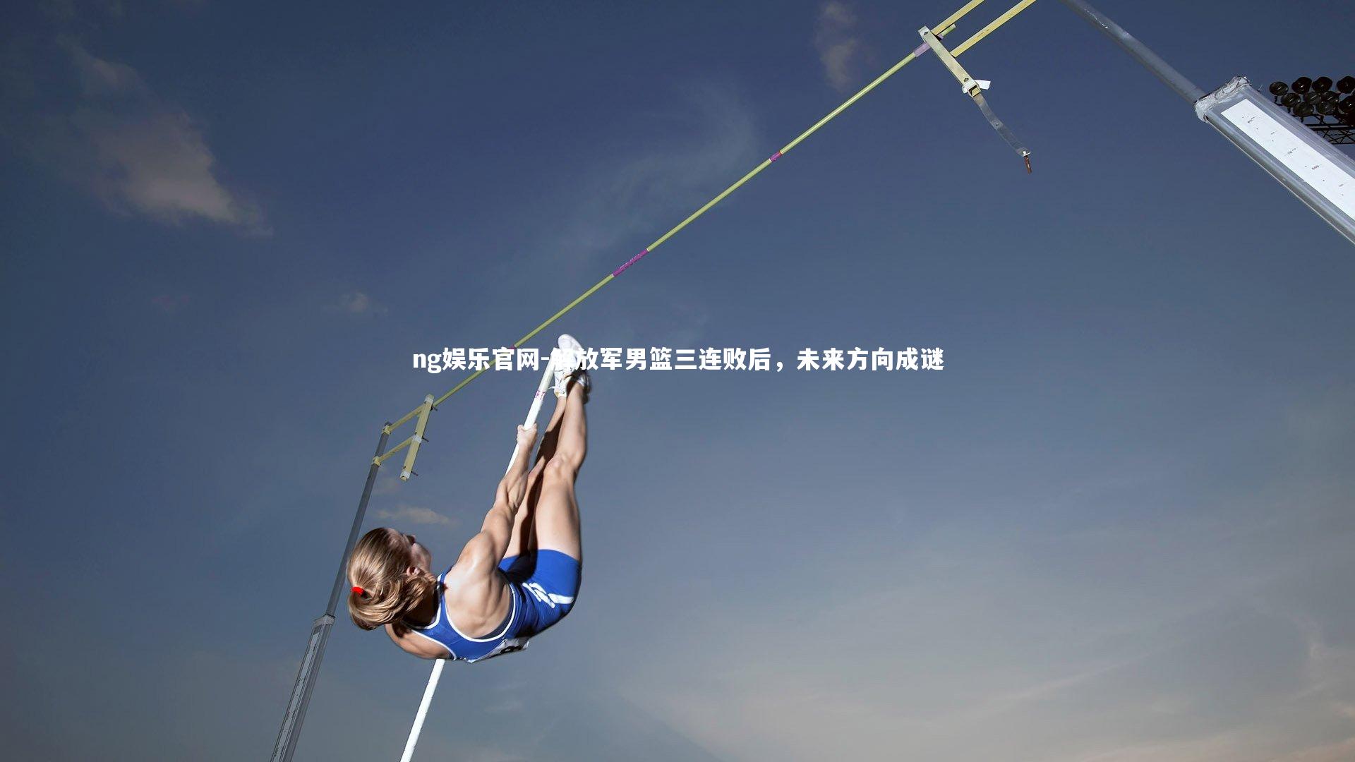 解放军男篮三连败后，未来方向成谜