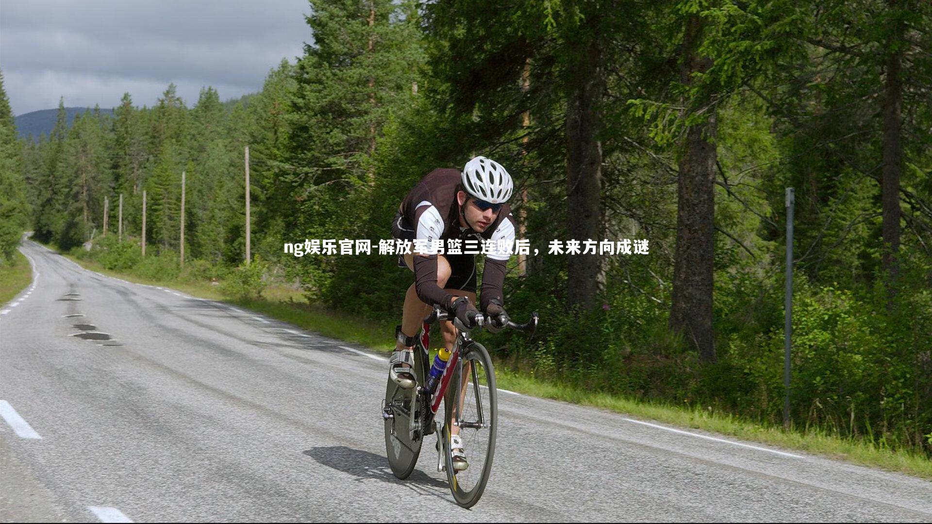 解放军男篮三连败后，未来方向成谜