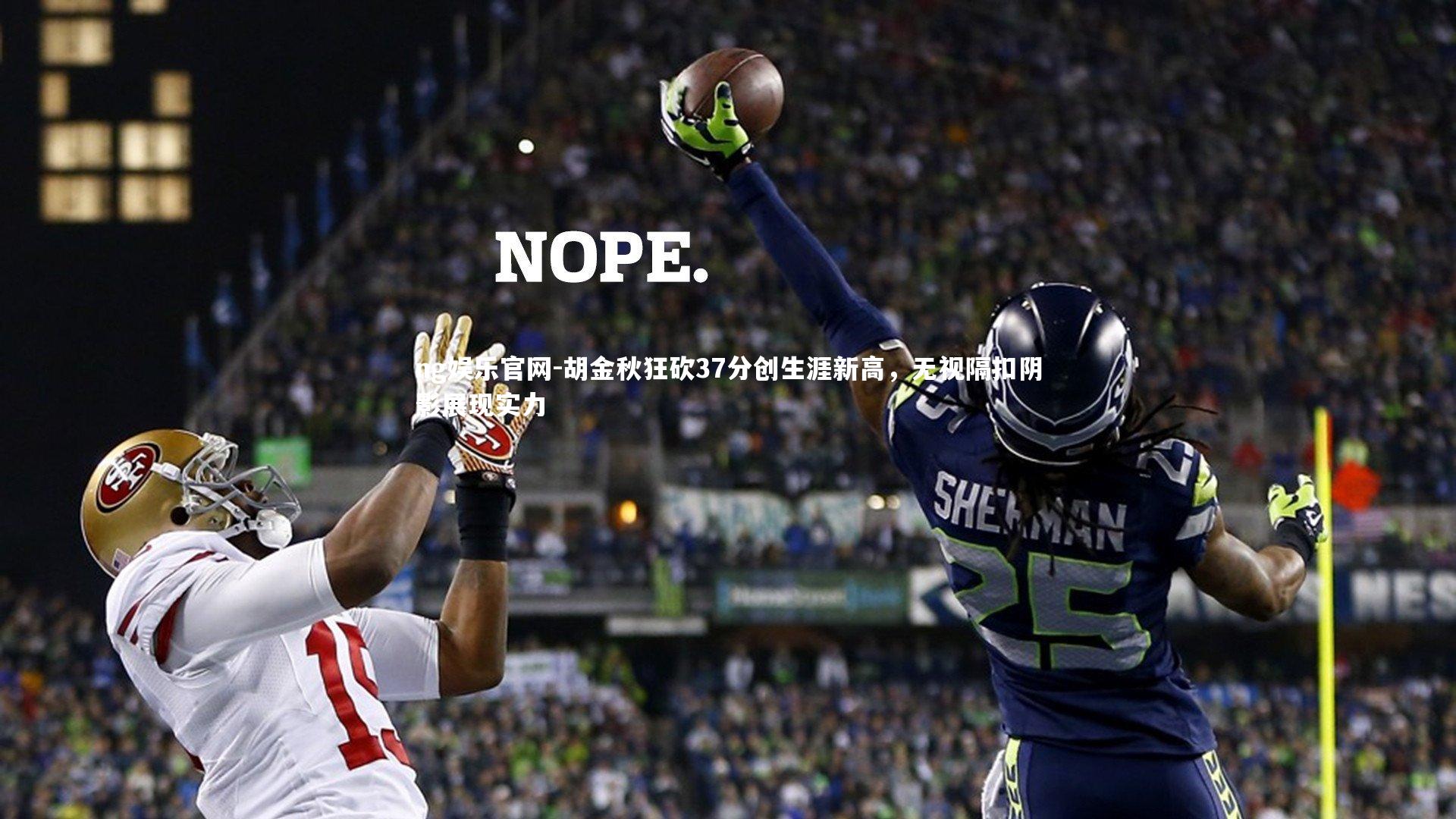 胡金秋狂砍37分创生涯新高，无视隔扣阴影展现实力