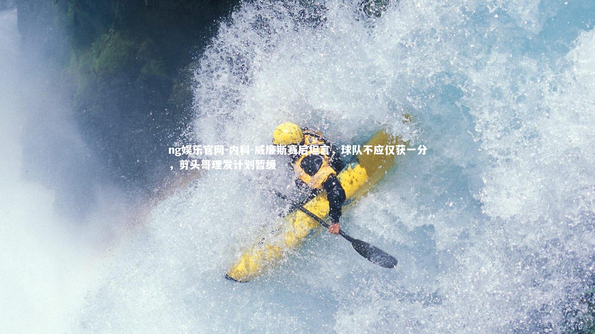 内科-威廉斯赛后坦言，球队不应仅获一分，剪头哥理发计划暂缓