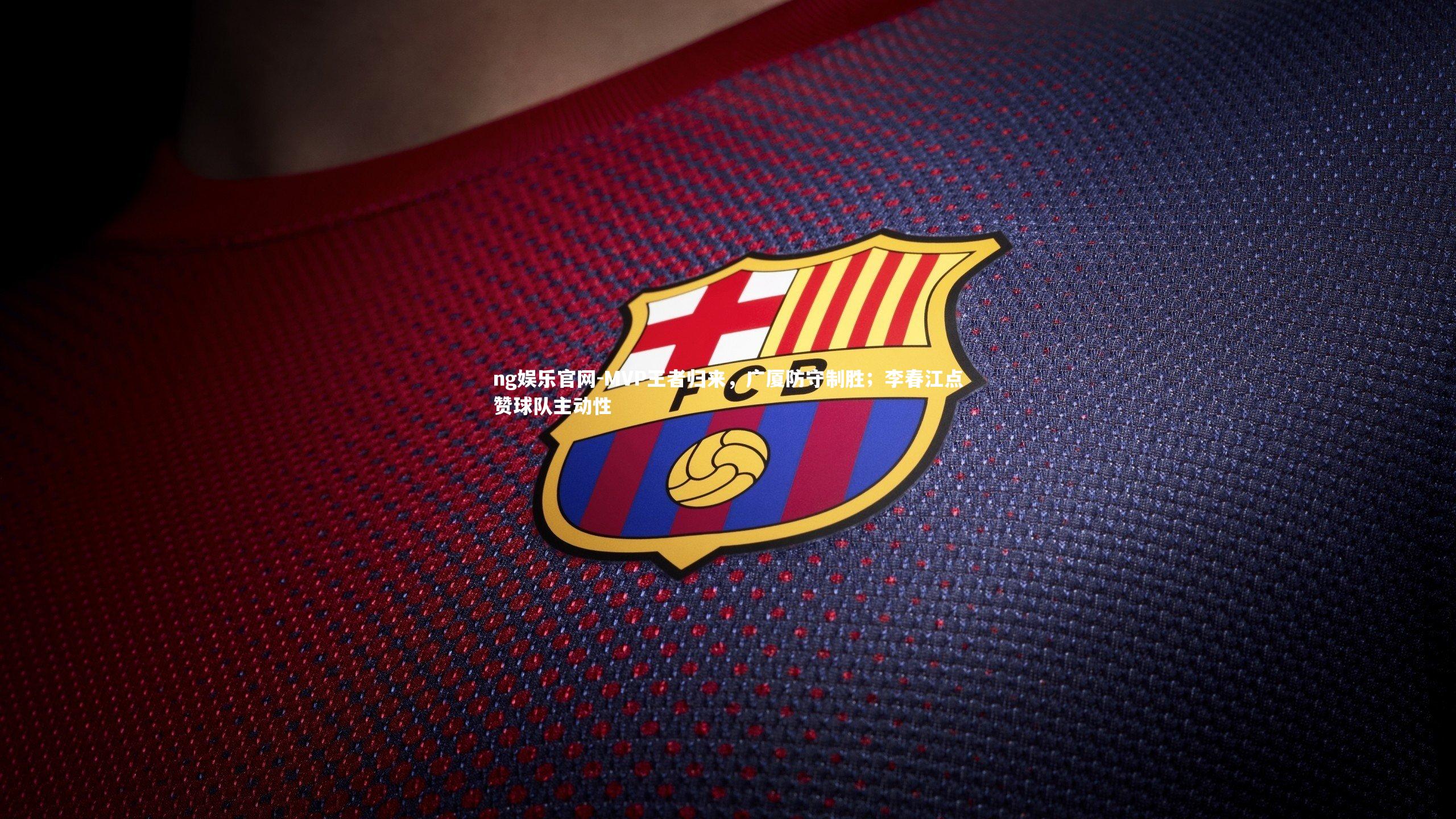 MVP王者归来，广厦防守制胜；李春江点赞球队主动性