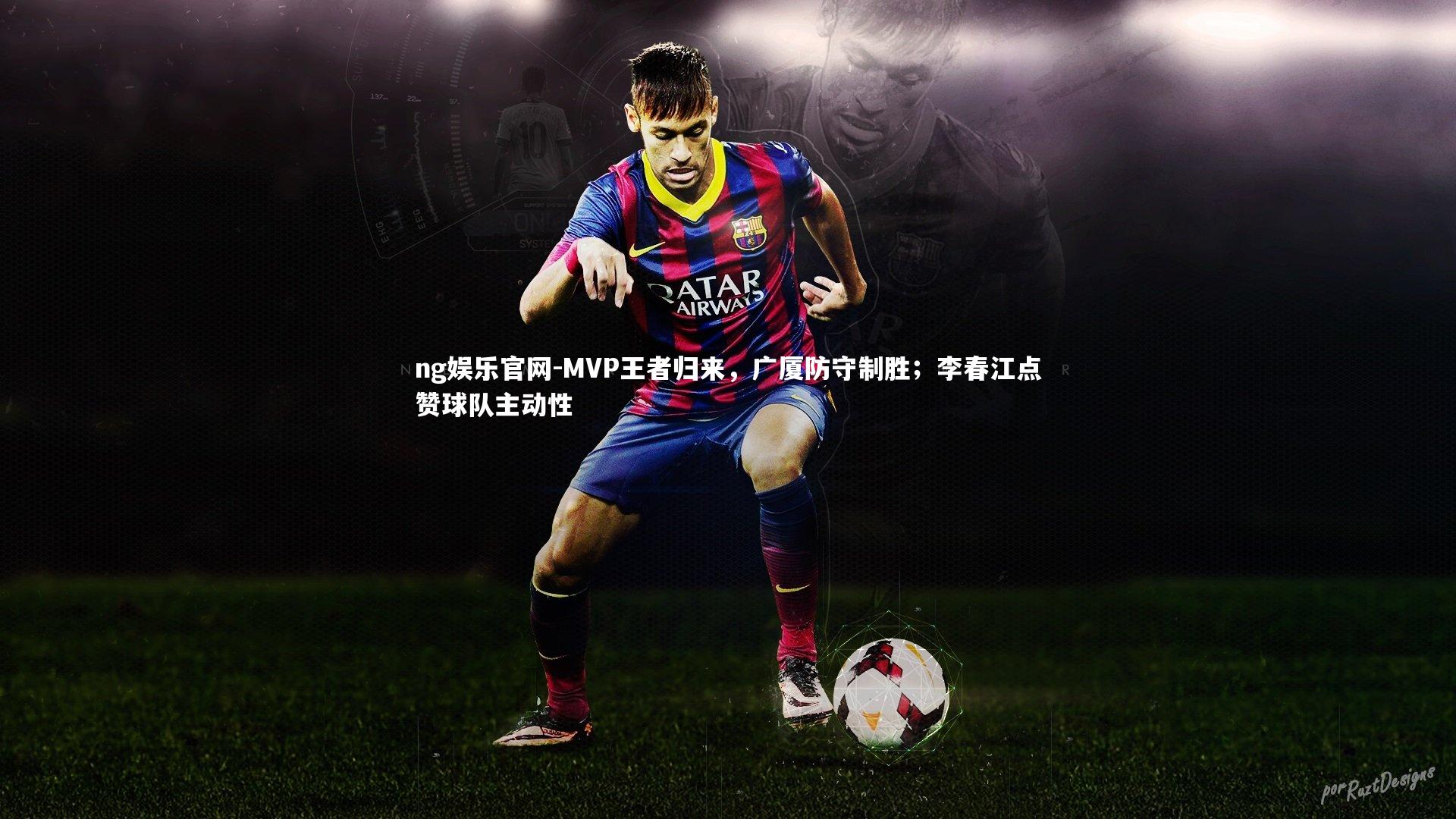 MVP王者归来，广厦防守制胜；李春江点赞球队主动性