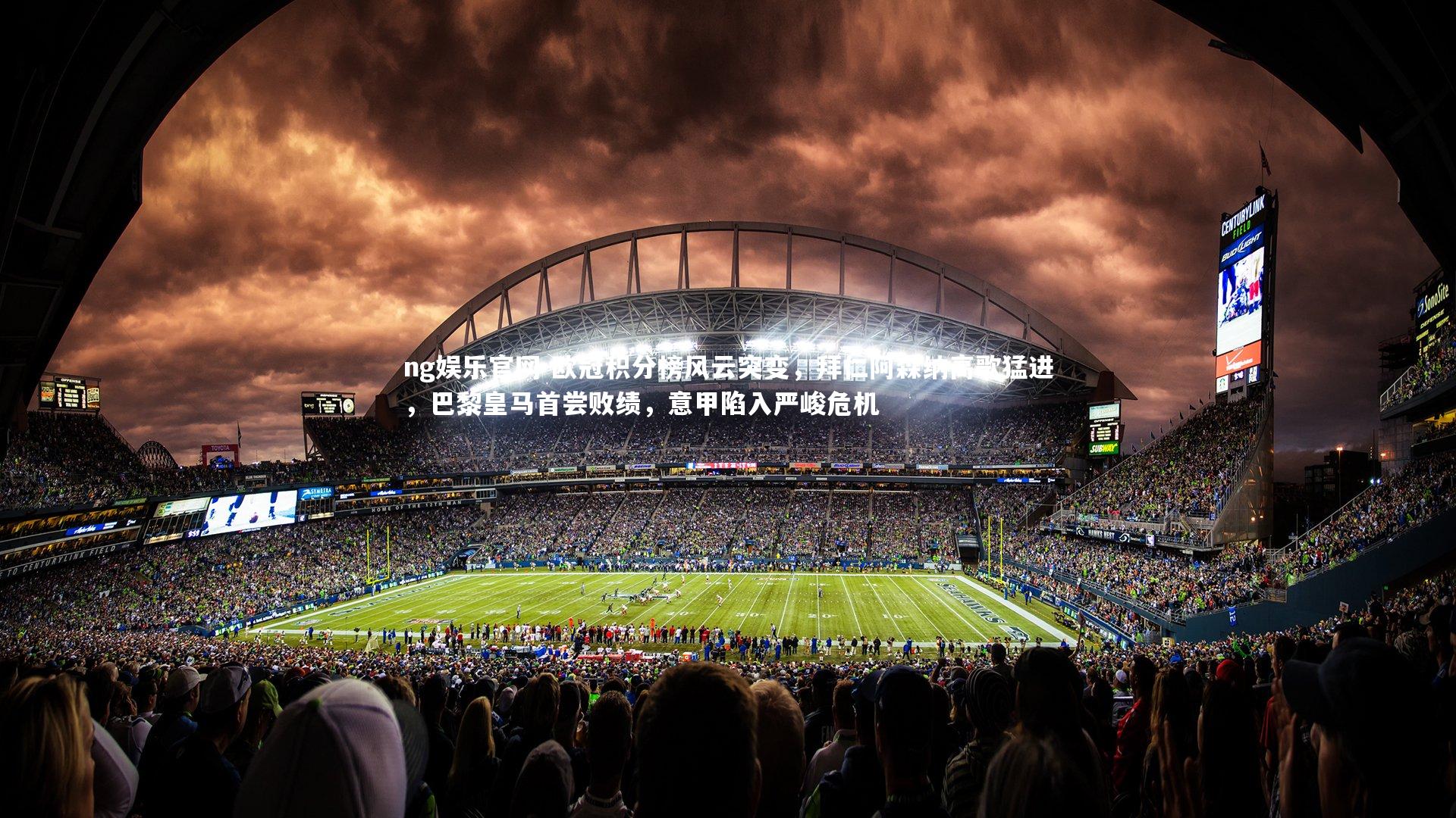 欧冠积分榜风云突变,拜仁阿森纳高歌猛进,巴黎皇马首尝败绩,意甲陷入严峻危机