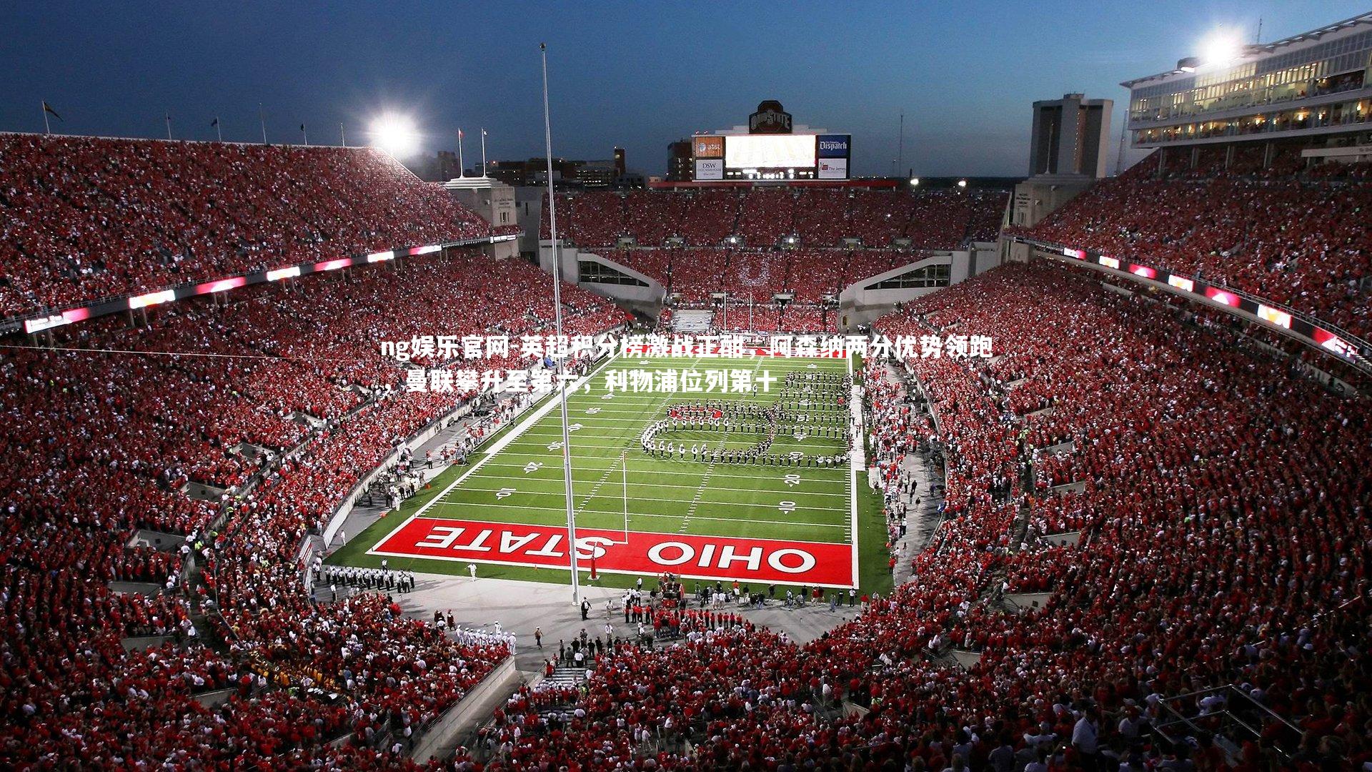 英超积分榜激战正酣，阿森纳两分优势领跑，曼联攀升至第六，利物浦位列第十