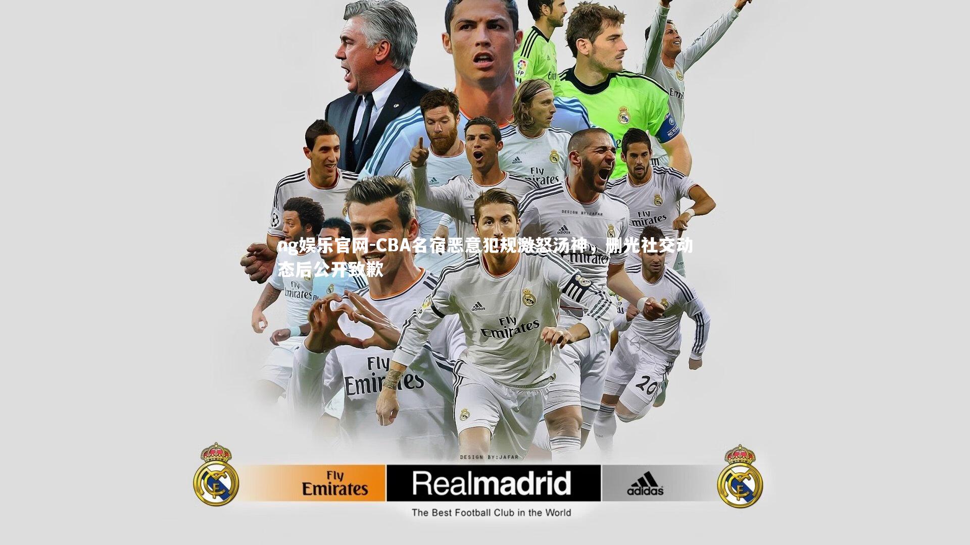 CBA名宿恶意犯规激怒汤神，删光社交动态后公开致歉