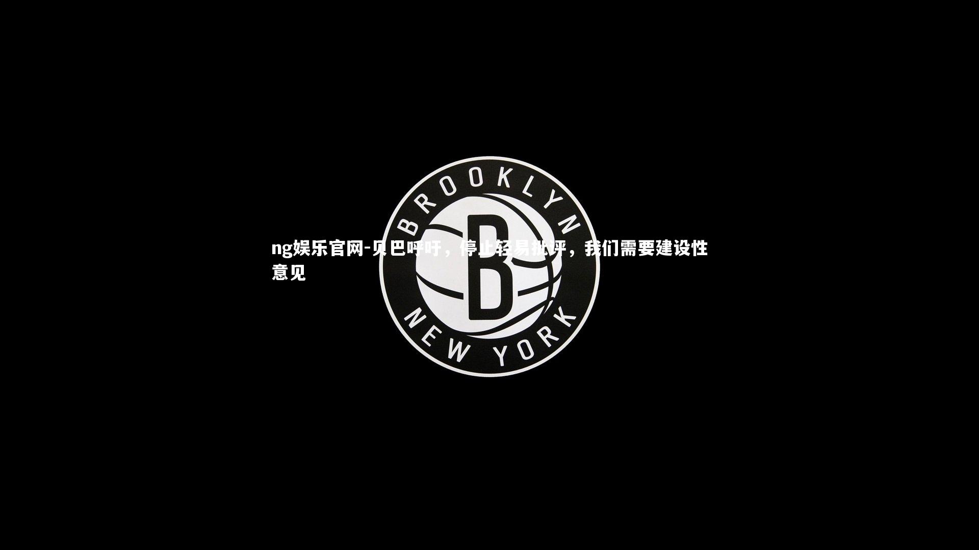 贝巴呼吁，停止轻易批评，我们需要建设性意见