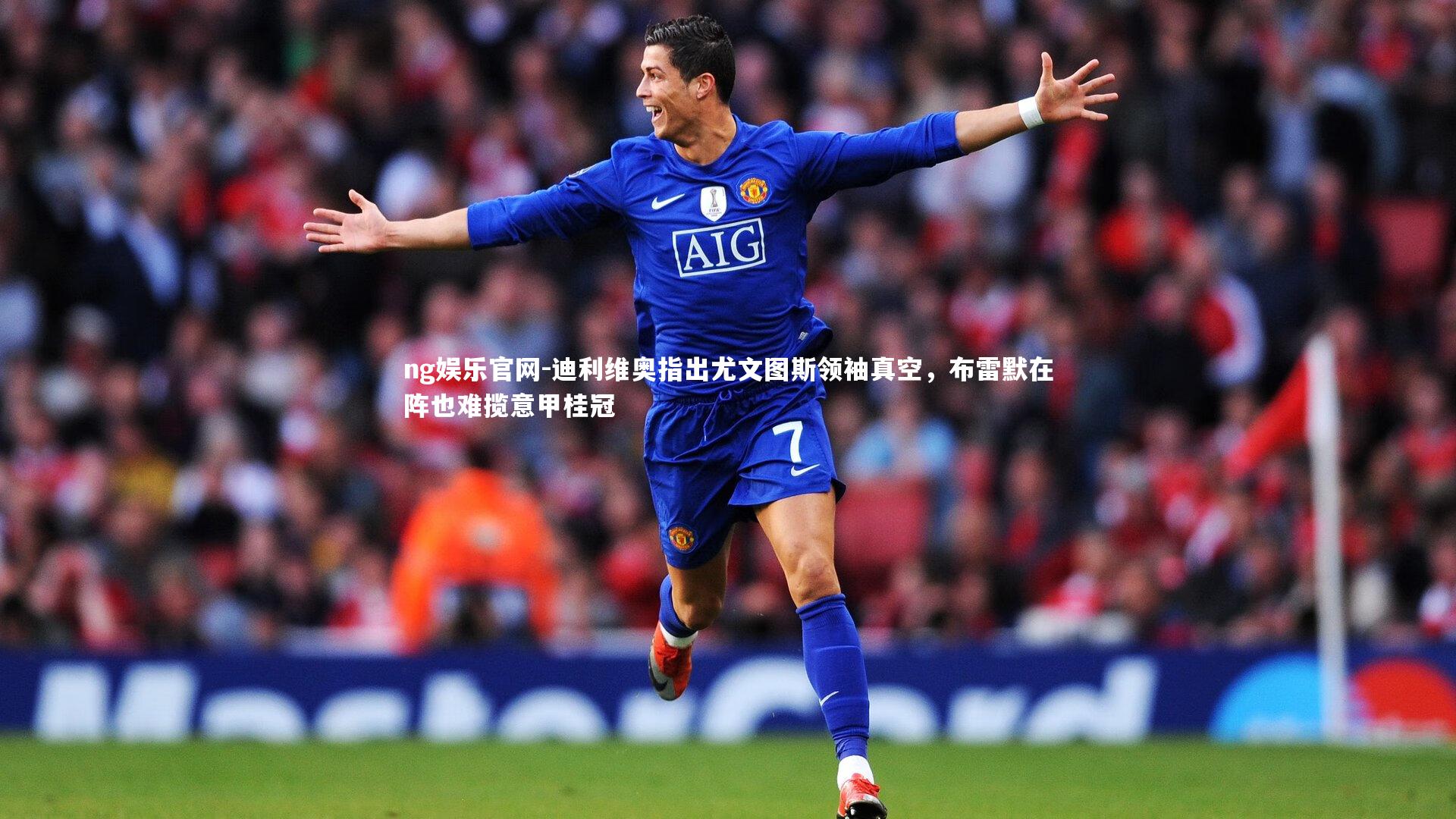 迪利维奥指出尤文图斯领袖真空，布雷默在阵也难揽意甲桂冠