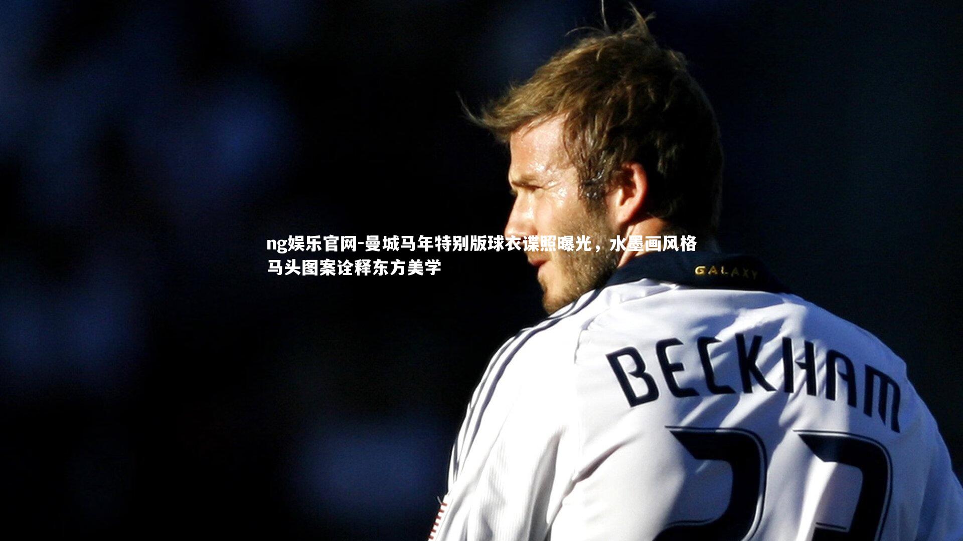 曼城马年特别版球衣谍照曝光，水墨画风格马头图案诠释东方美学